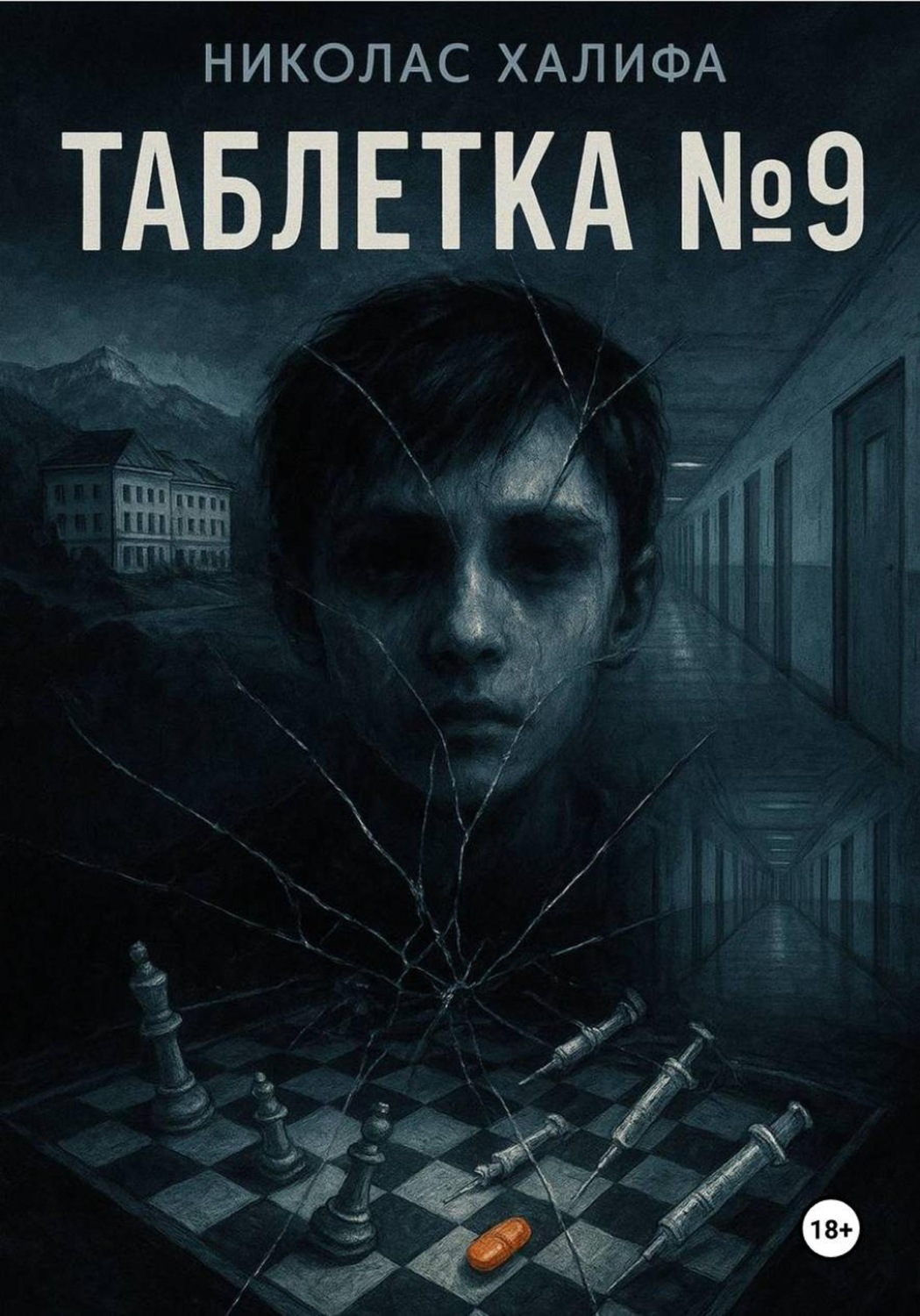 Обложка книги «Таблетка №9»