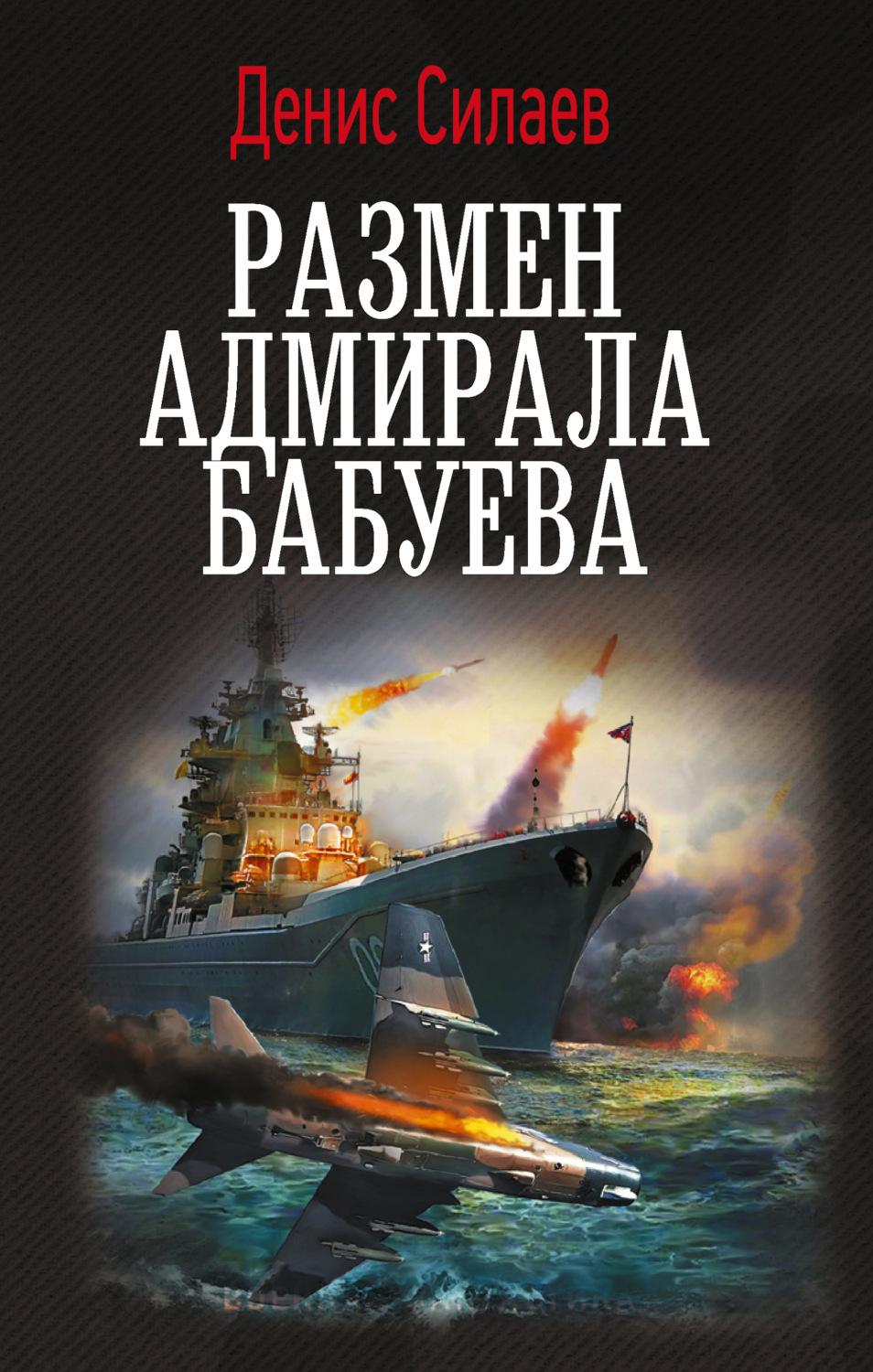Обложка книги «Размен адмирала Бабуева»