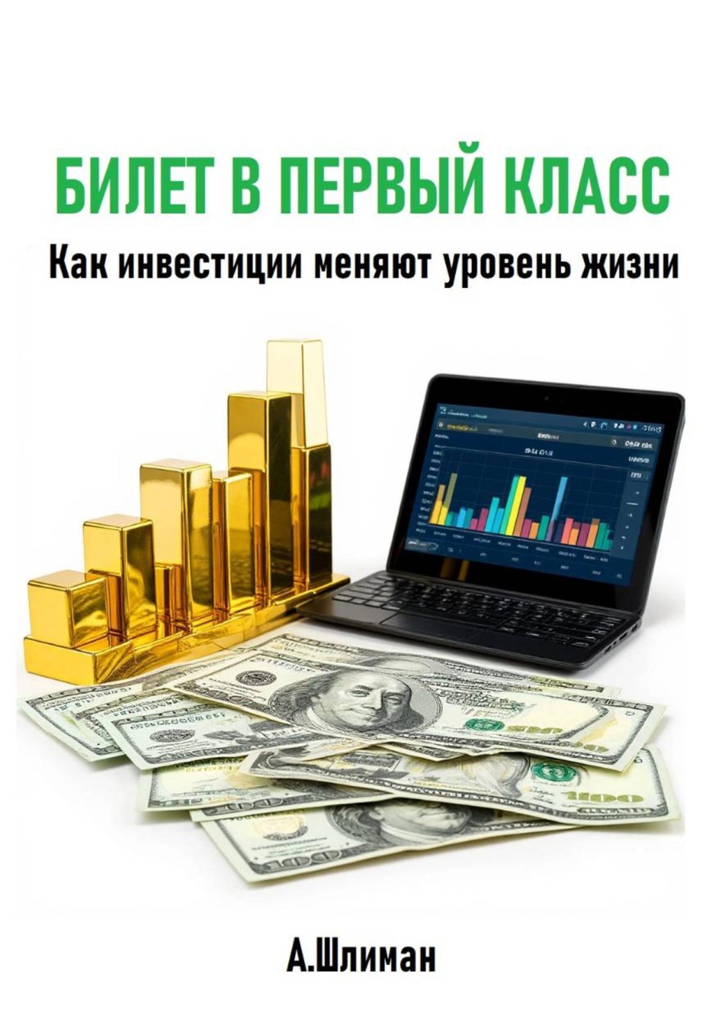 Обложка книги «Билет в первый класс. Как инвестиции меняют уровень жизни»