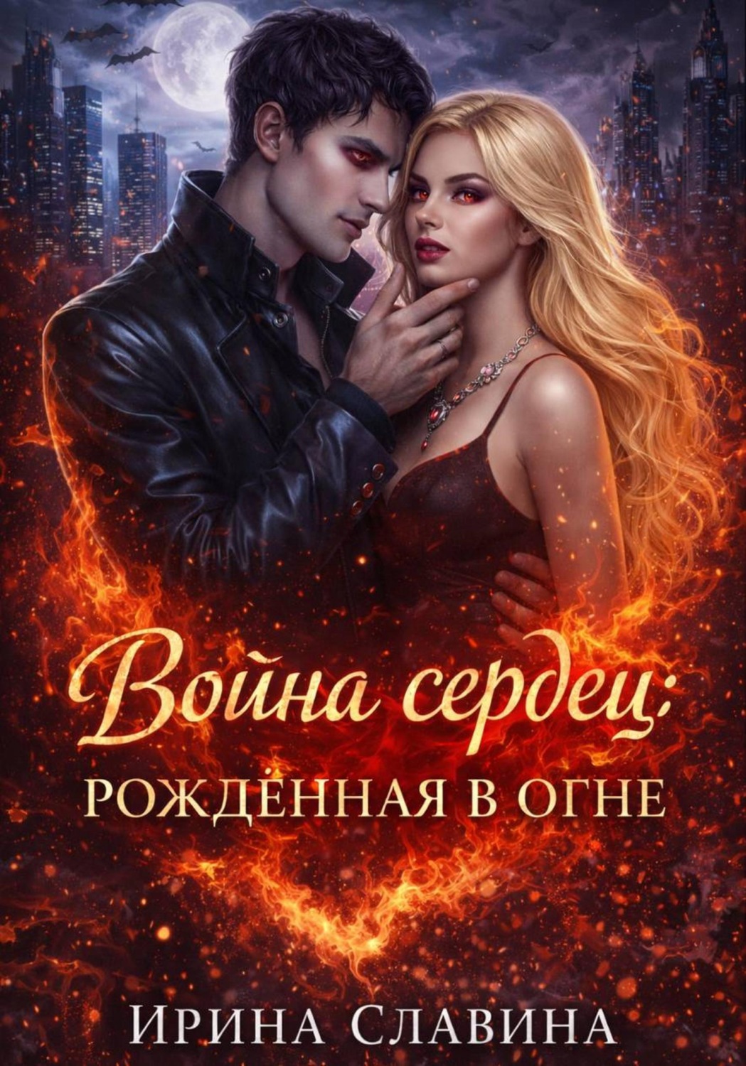 Обложка книги «Война сердец: рождённая в огне»