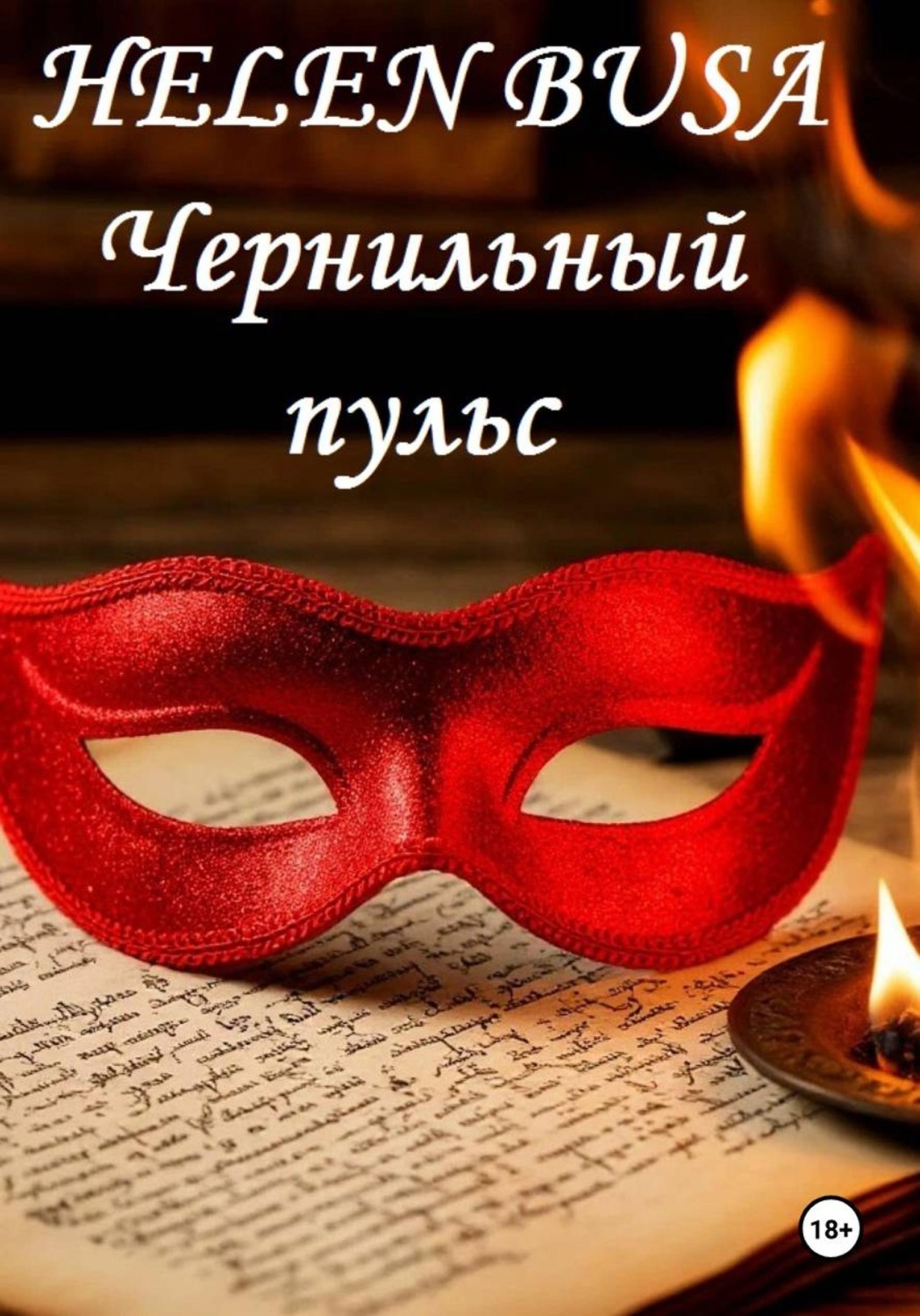 Обложка книги «Чернильный пульс»