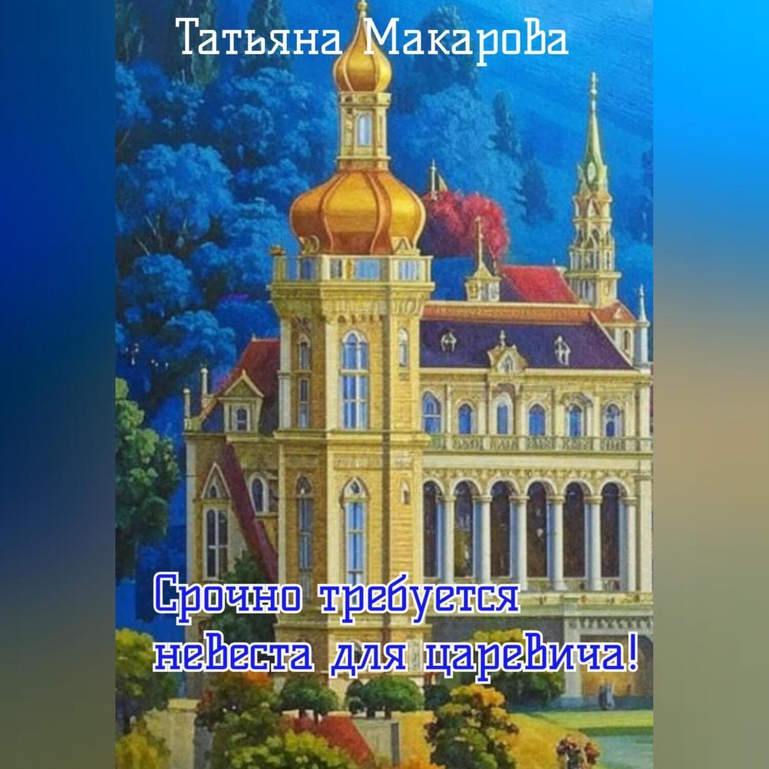 Обложка книги «Срочно требуется невеста для царевича!»