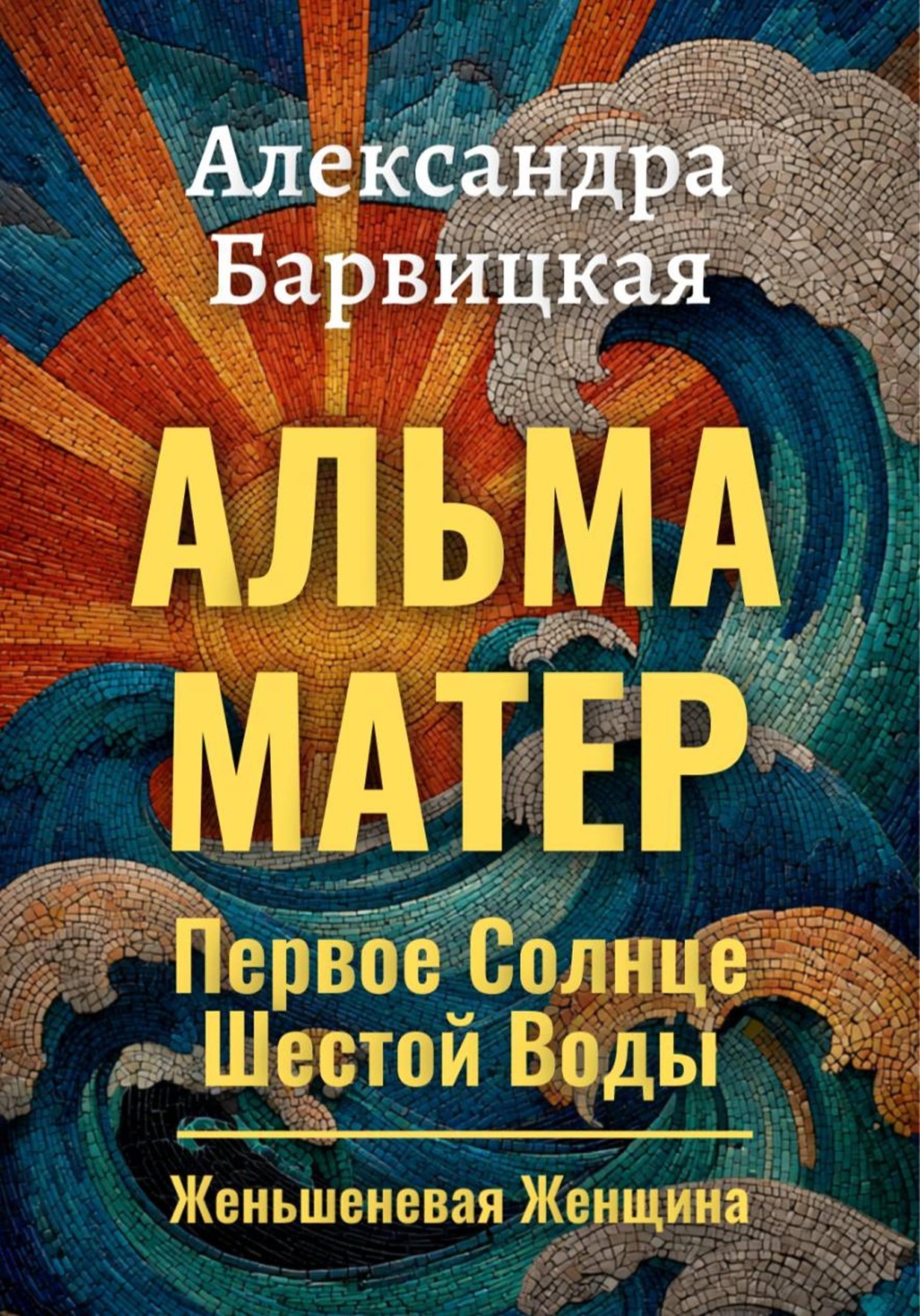 Обложка книги «Первое Солнце Шестой Воды. Книга 3. Альма-Матер»