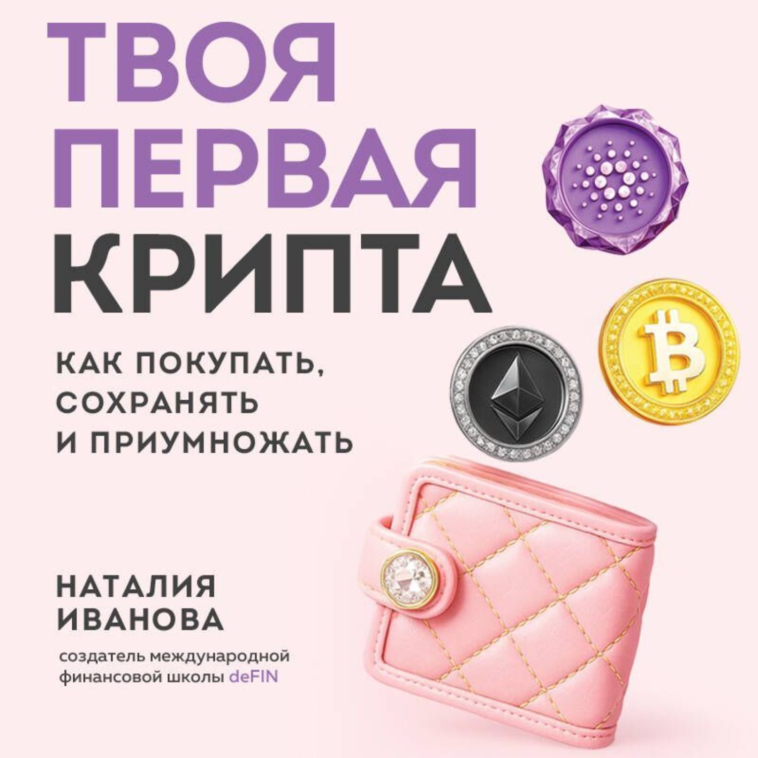 Обложка книги «Твоя первая крипта. Как покупать, сохранять и приумножать»