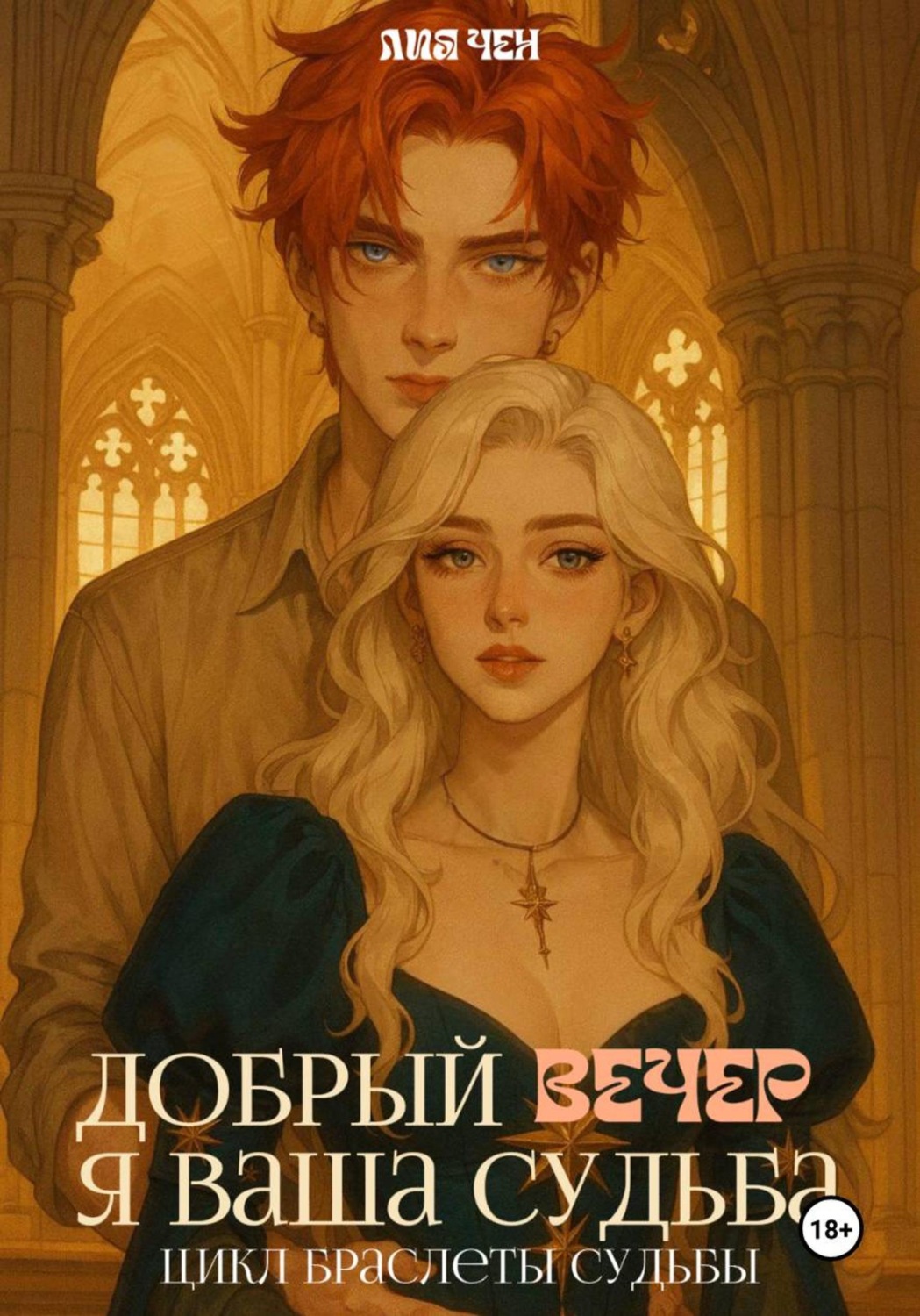 Обложка книги «Добрый вечер, я ваша судьба»