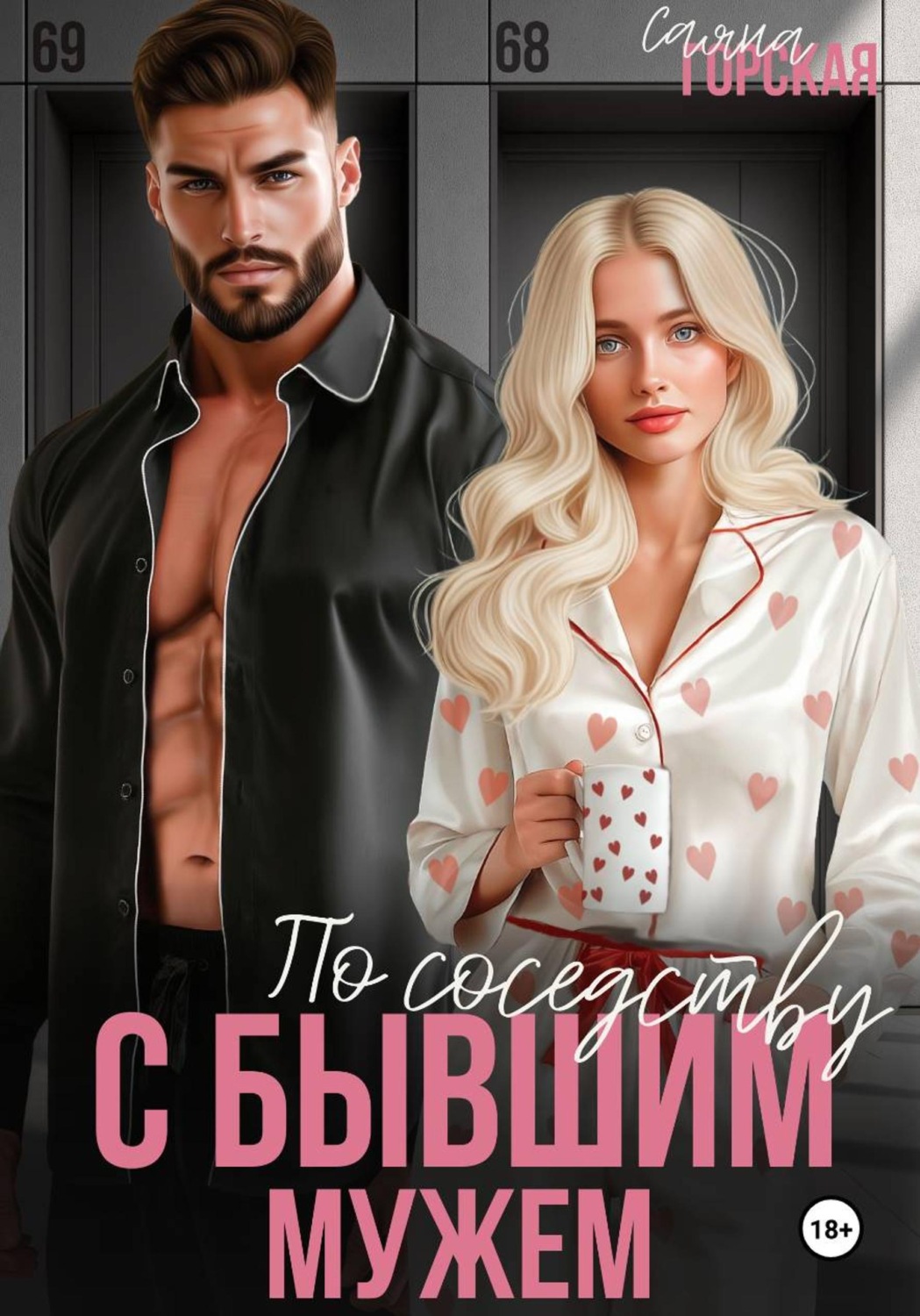 Обложка книги «По соседству с бывшим мужем»