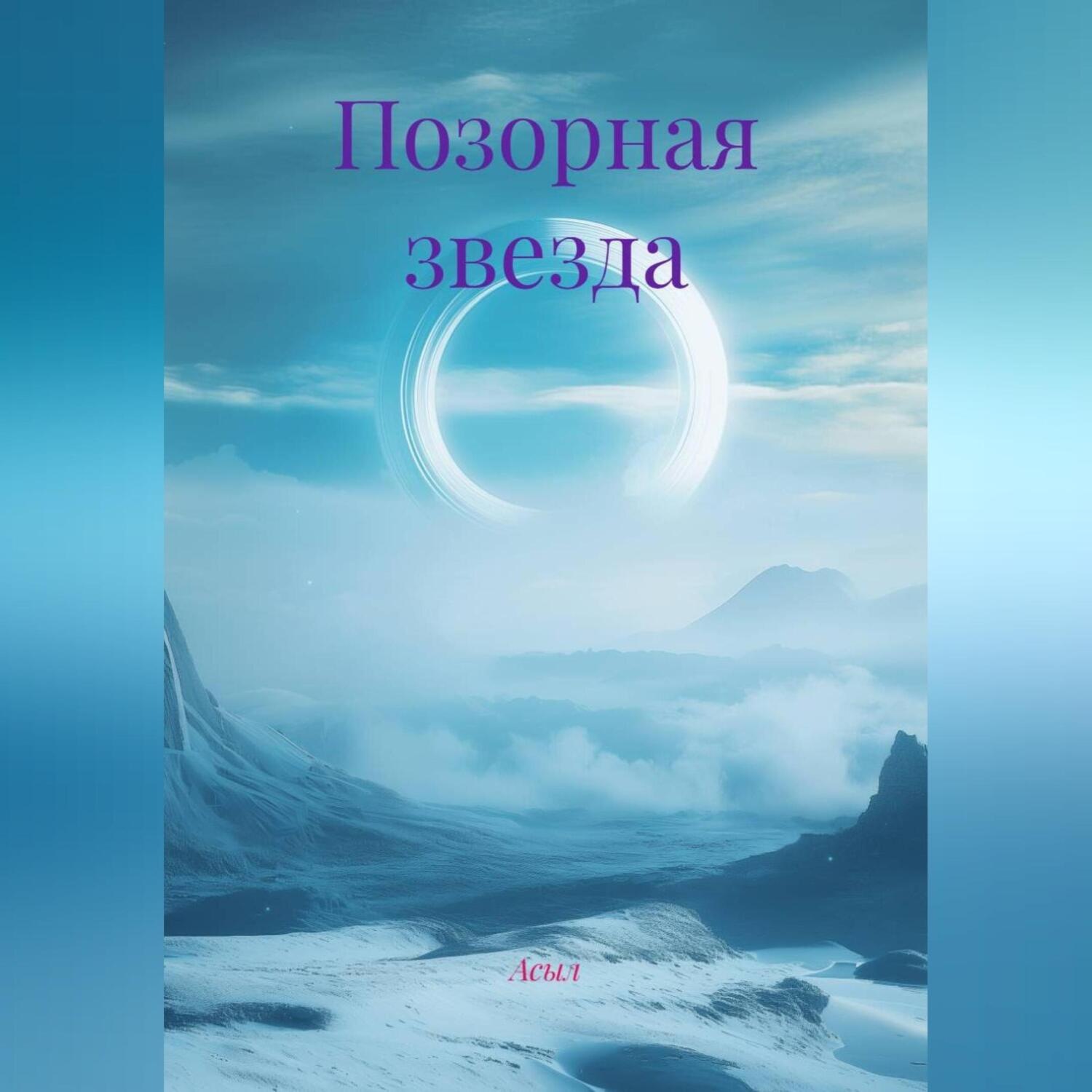 Обложка книги «Позорная звезда»