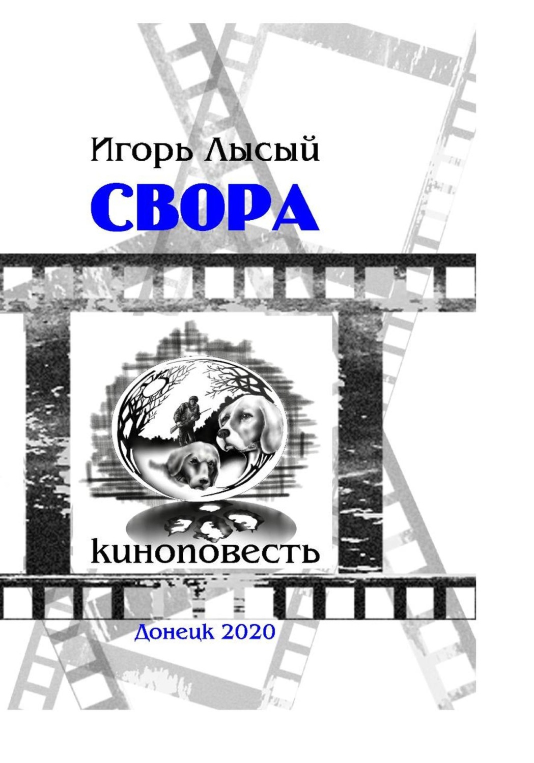 Обложка книги «Свора»