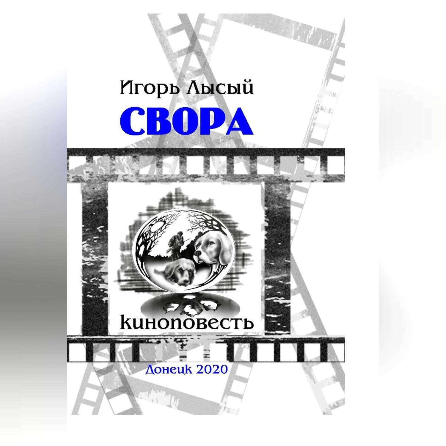 Обложка книги «Свора»