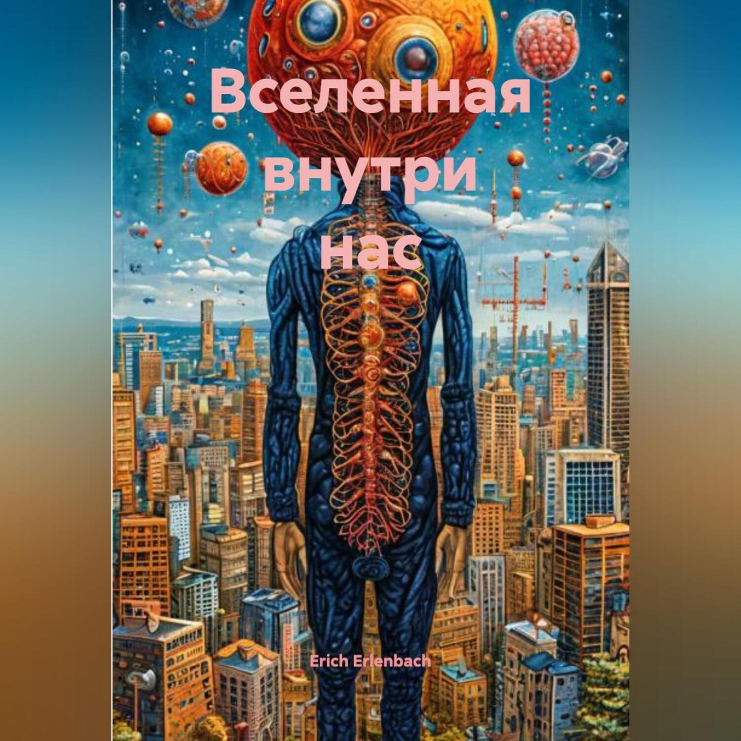Обложка книги «Вселенная внутри нас»