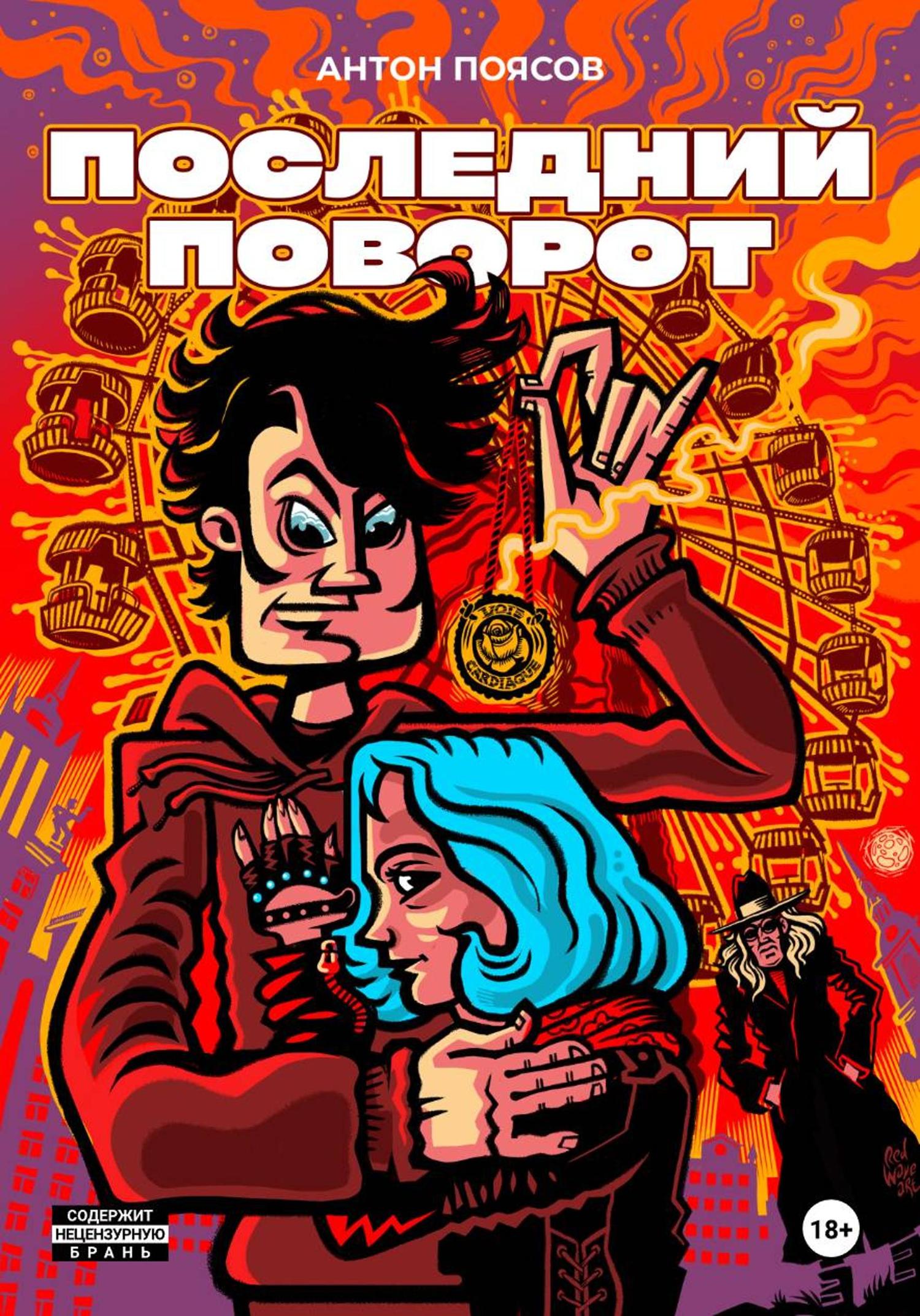 Обложка книги «Последний поворот»
