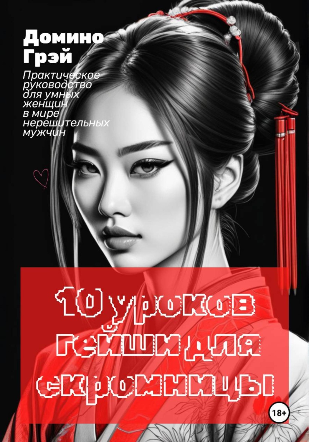 Обложка книги «10 уроков гейши для скромницы»