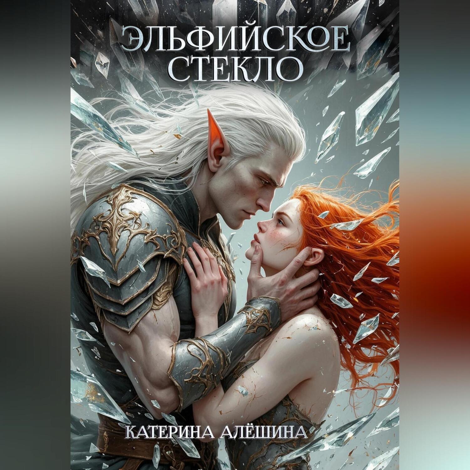 Обложка книги «Эльфийское стекло»