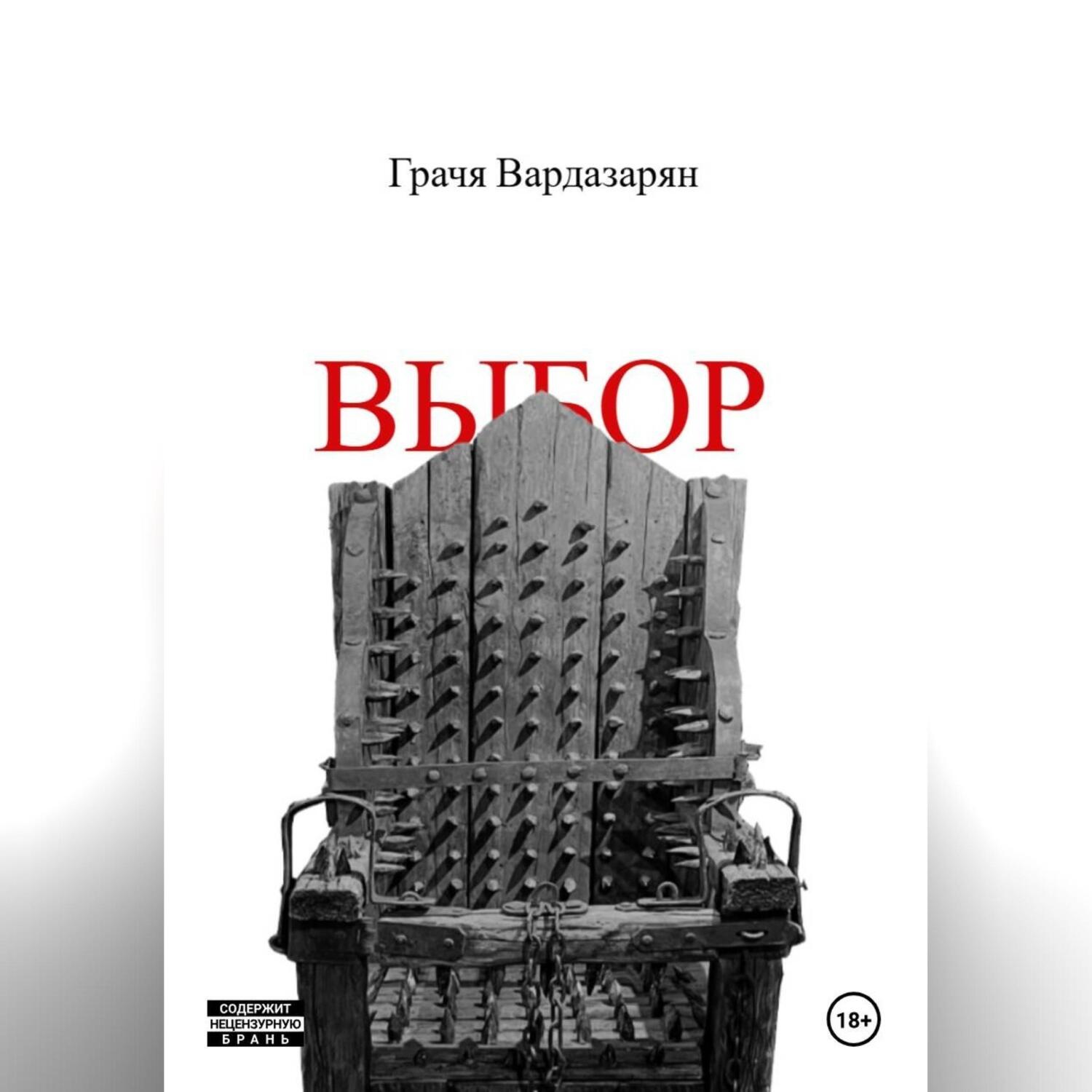 Обложка книги «Выбор»