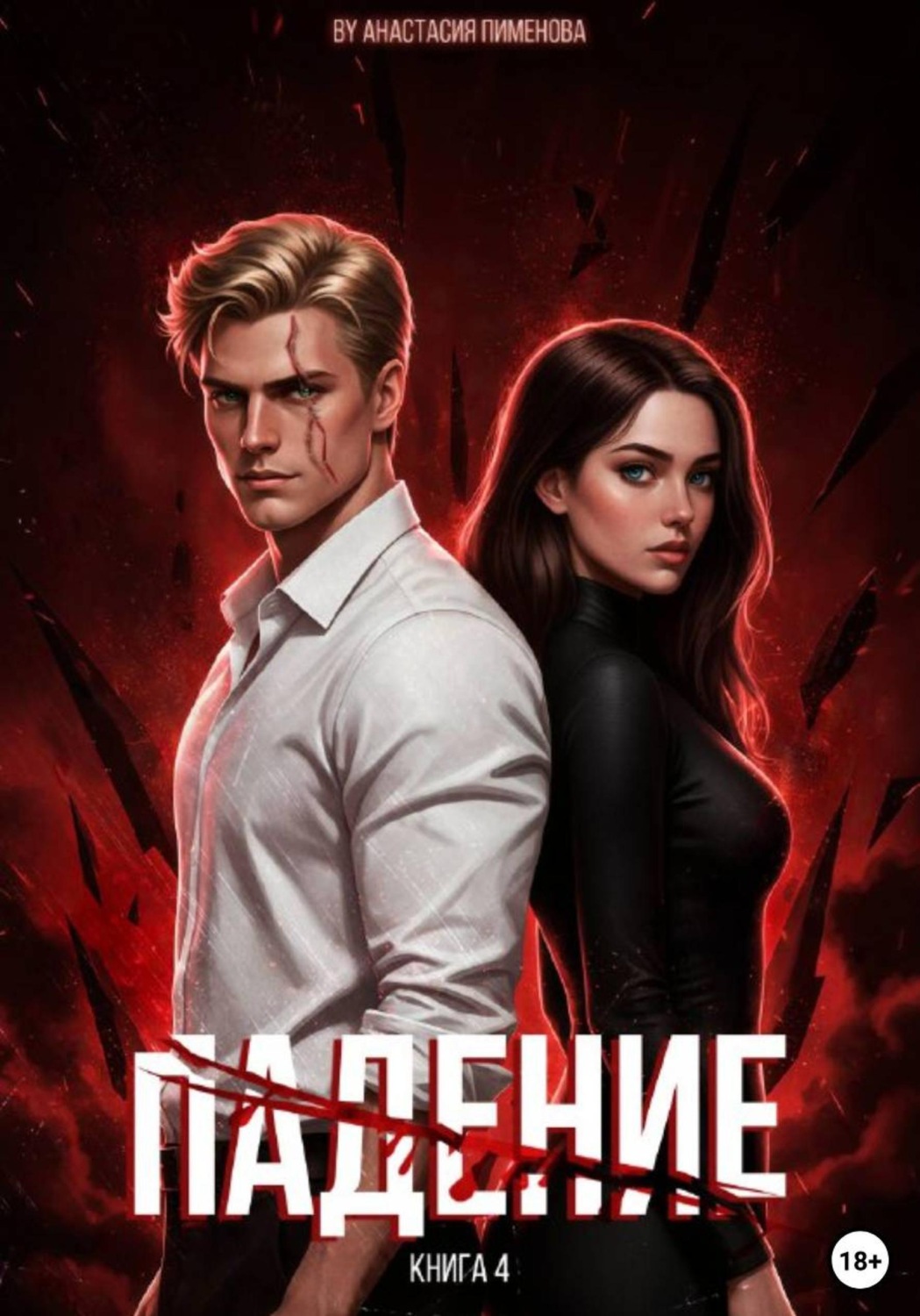 Обложка книги «Падение»
