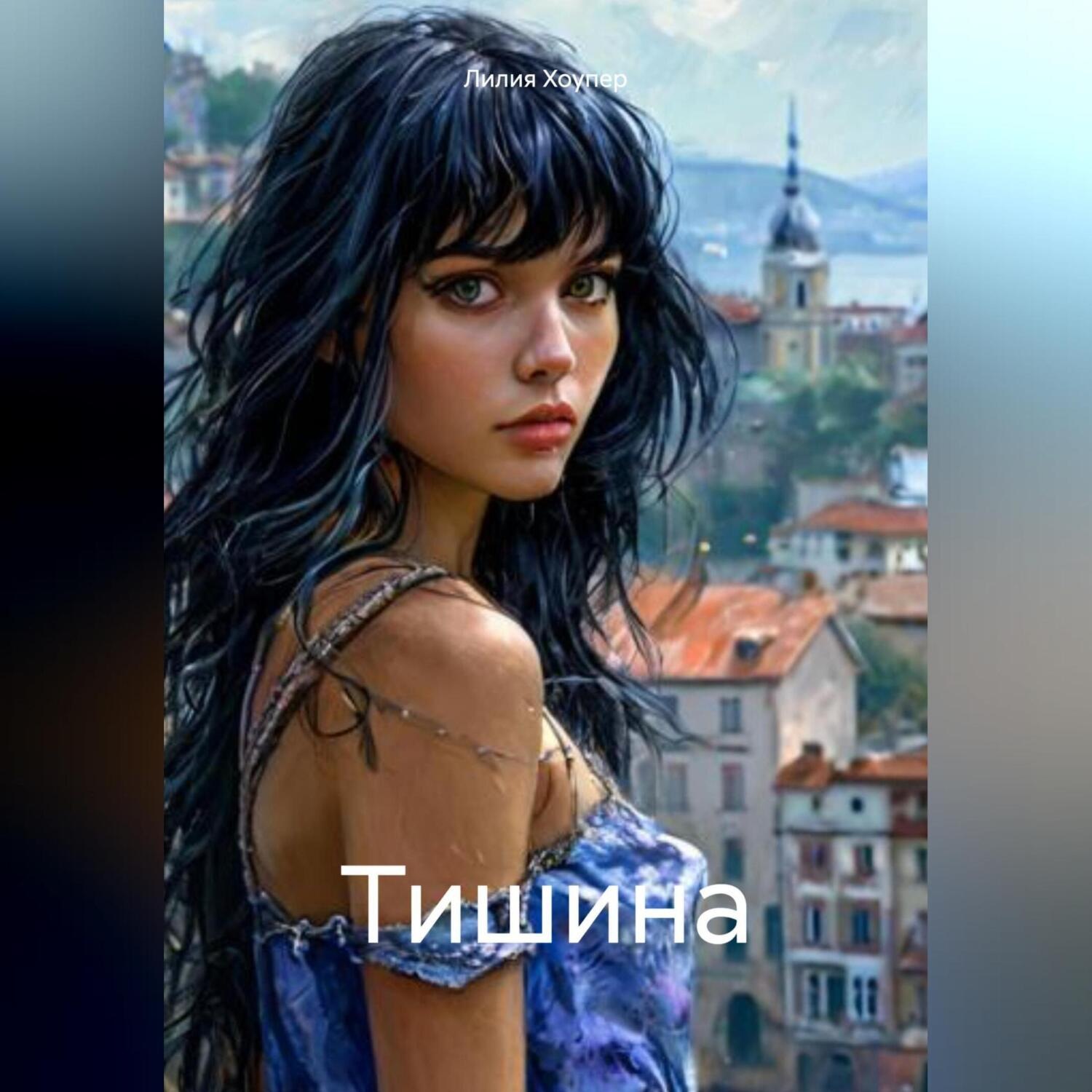 Обложка книги «Тишина»