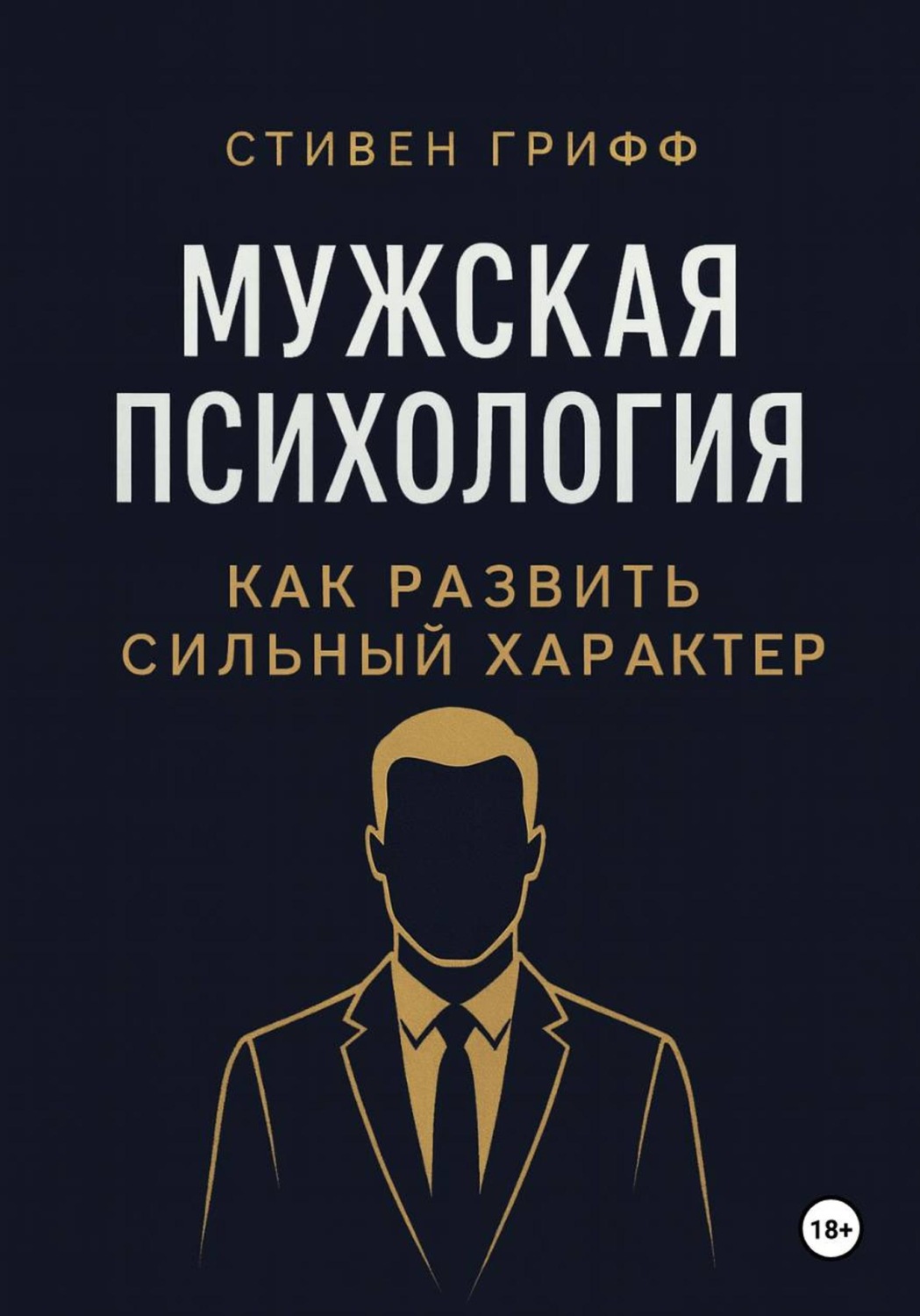 Обложка книги «Мужская психология. Как развить сильный характер»