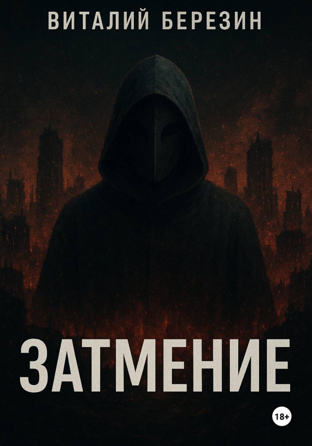 Обложка книги «Затмение»