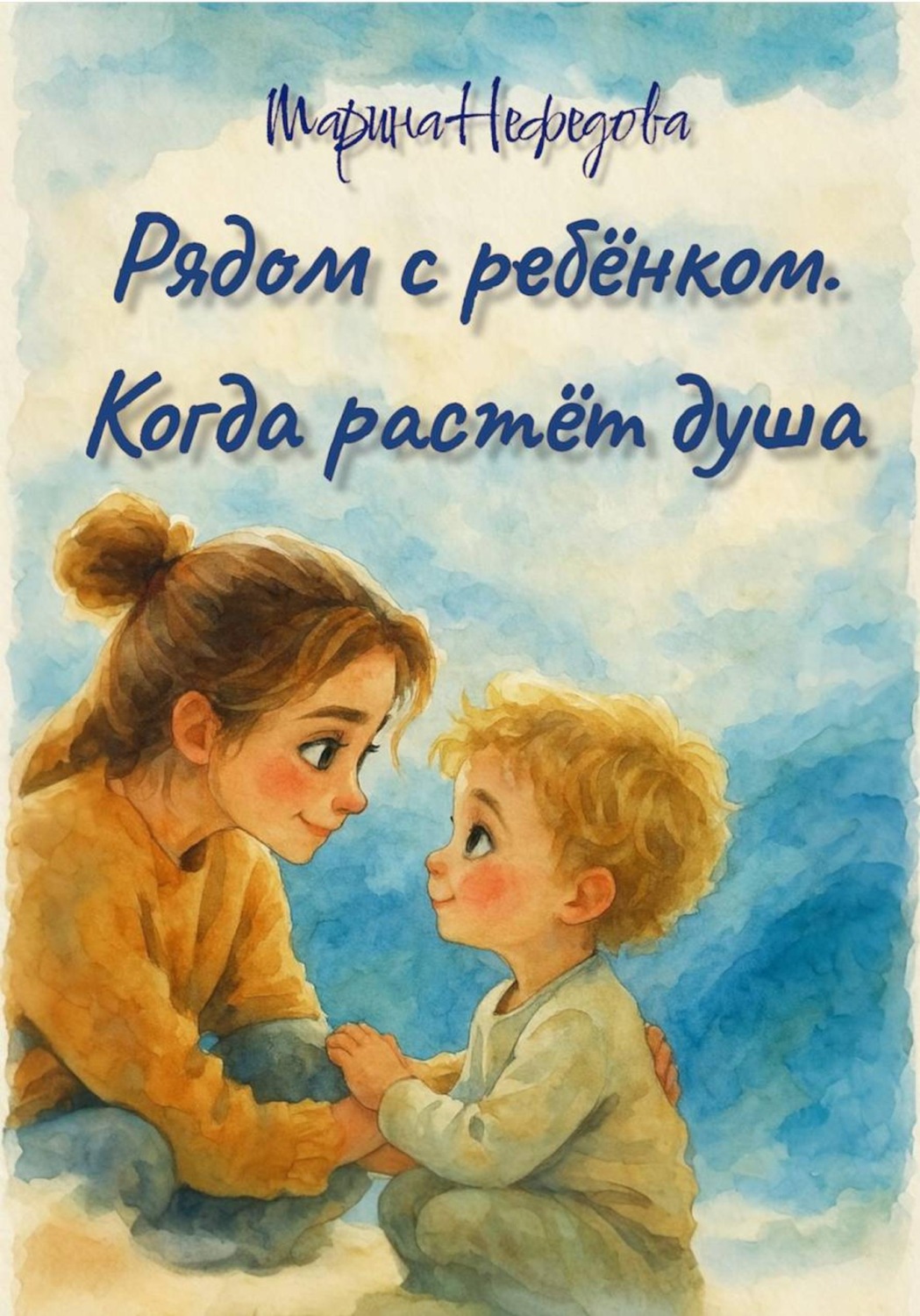 Обложка книги «Рядом с ребёнком. Когда растёт душа»