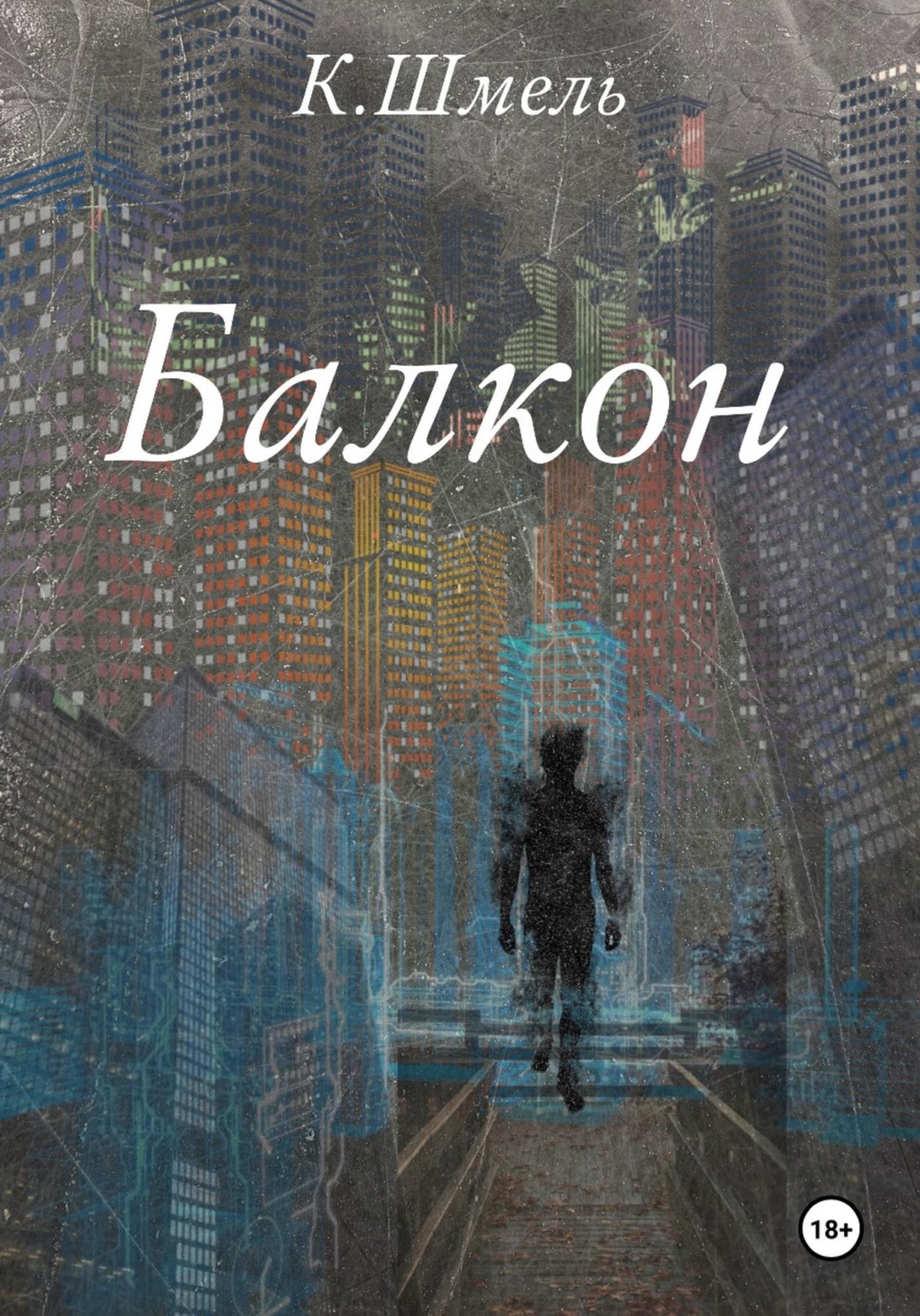 Обложка книги «Балкон»
