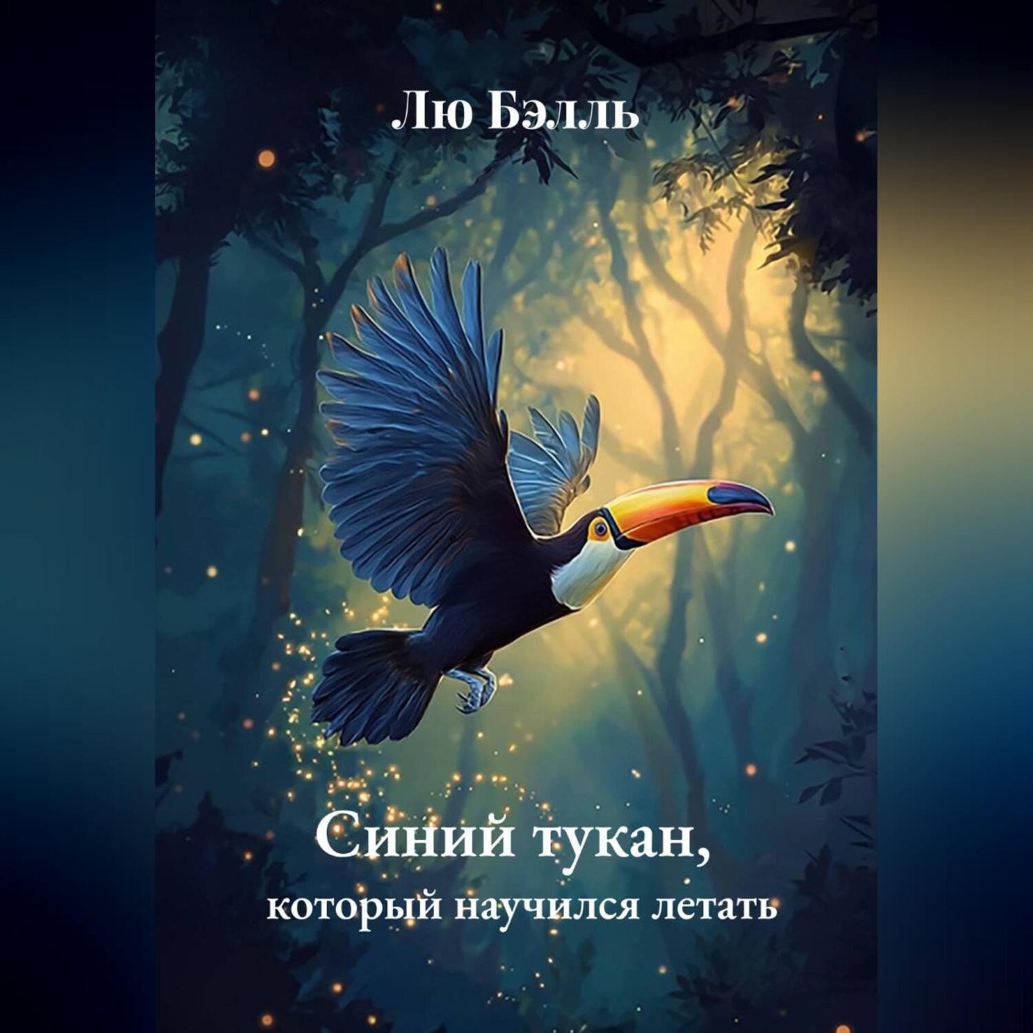 Обложка книги «Синий тукан, который научился летать»