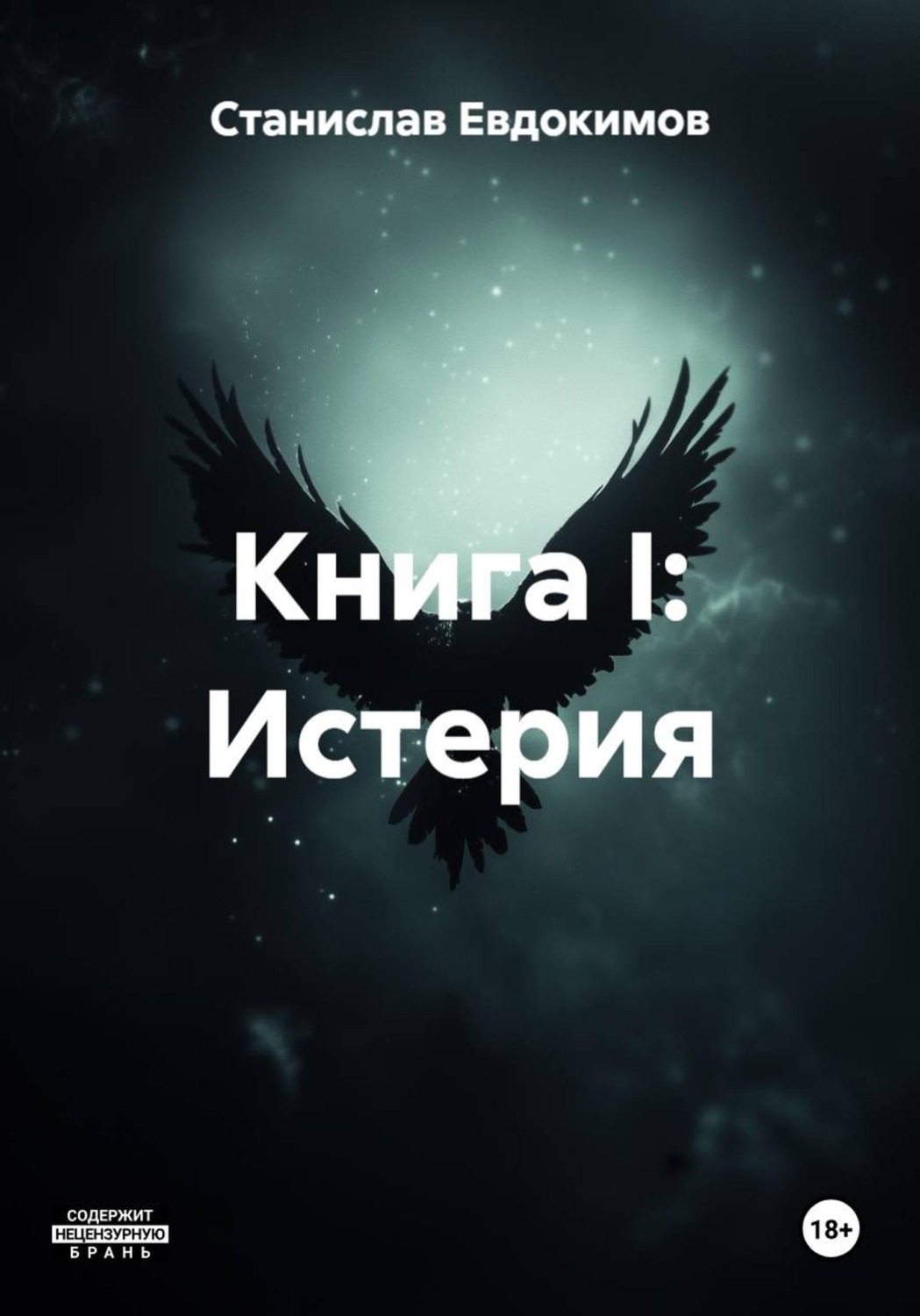 Обложка книги «Книга I: Истерия»