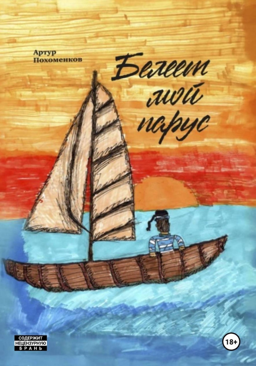 Обложка книги «Белеет мой парус»