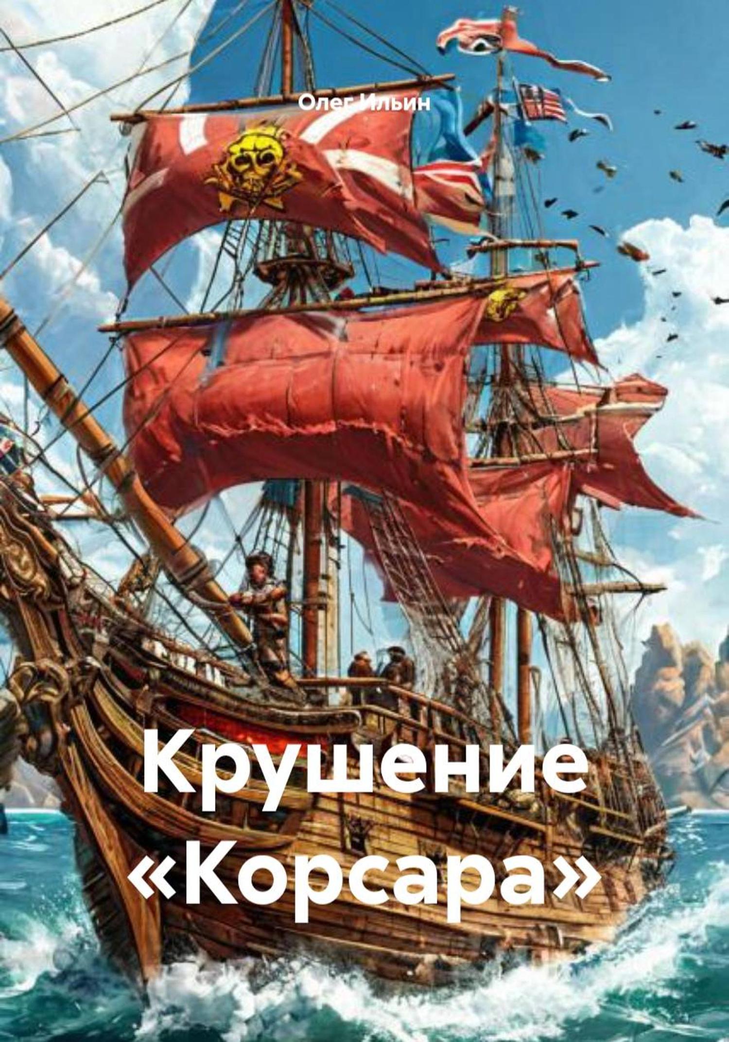 Обложка книги «Крушение «Корсара»»