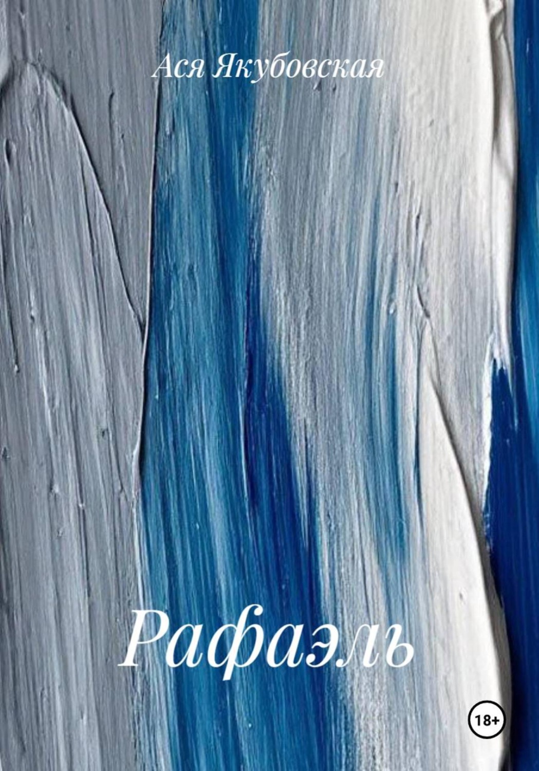 Обложка книги «Рафаэль»
