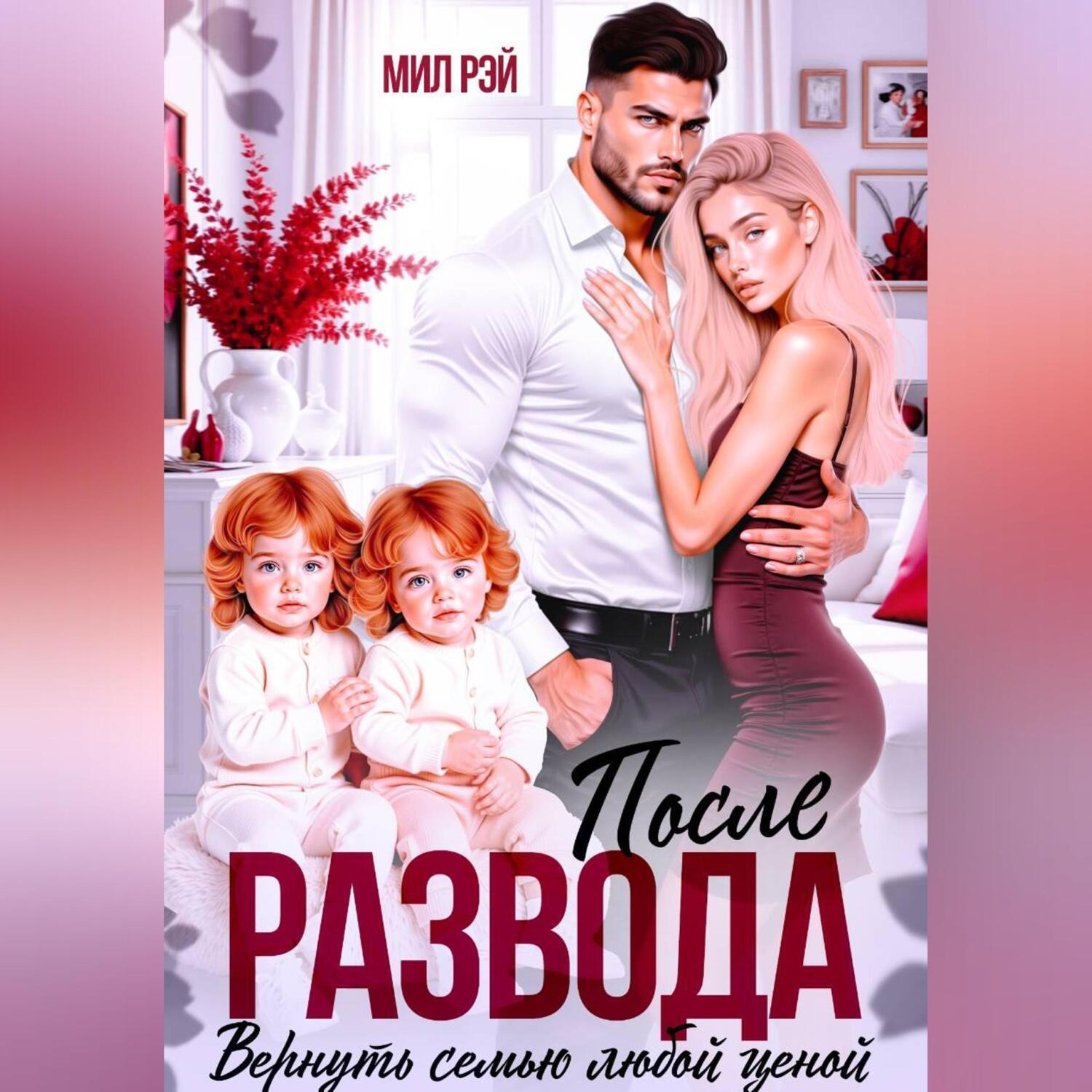 Обложка книги «После Развода. Вернуть семью любой ценой»