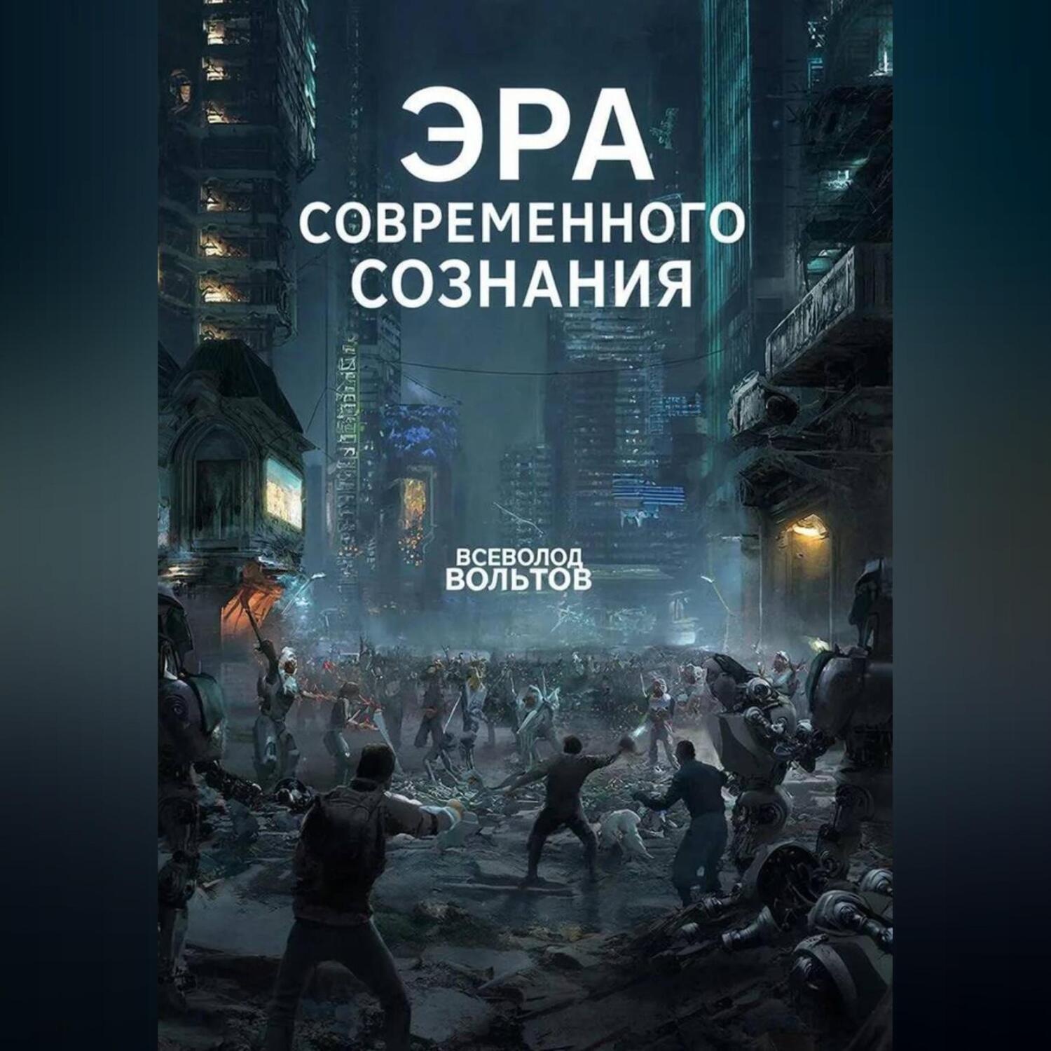 Обложка книги «Эра Современного Сознания»