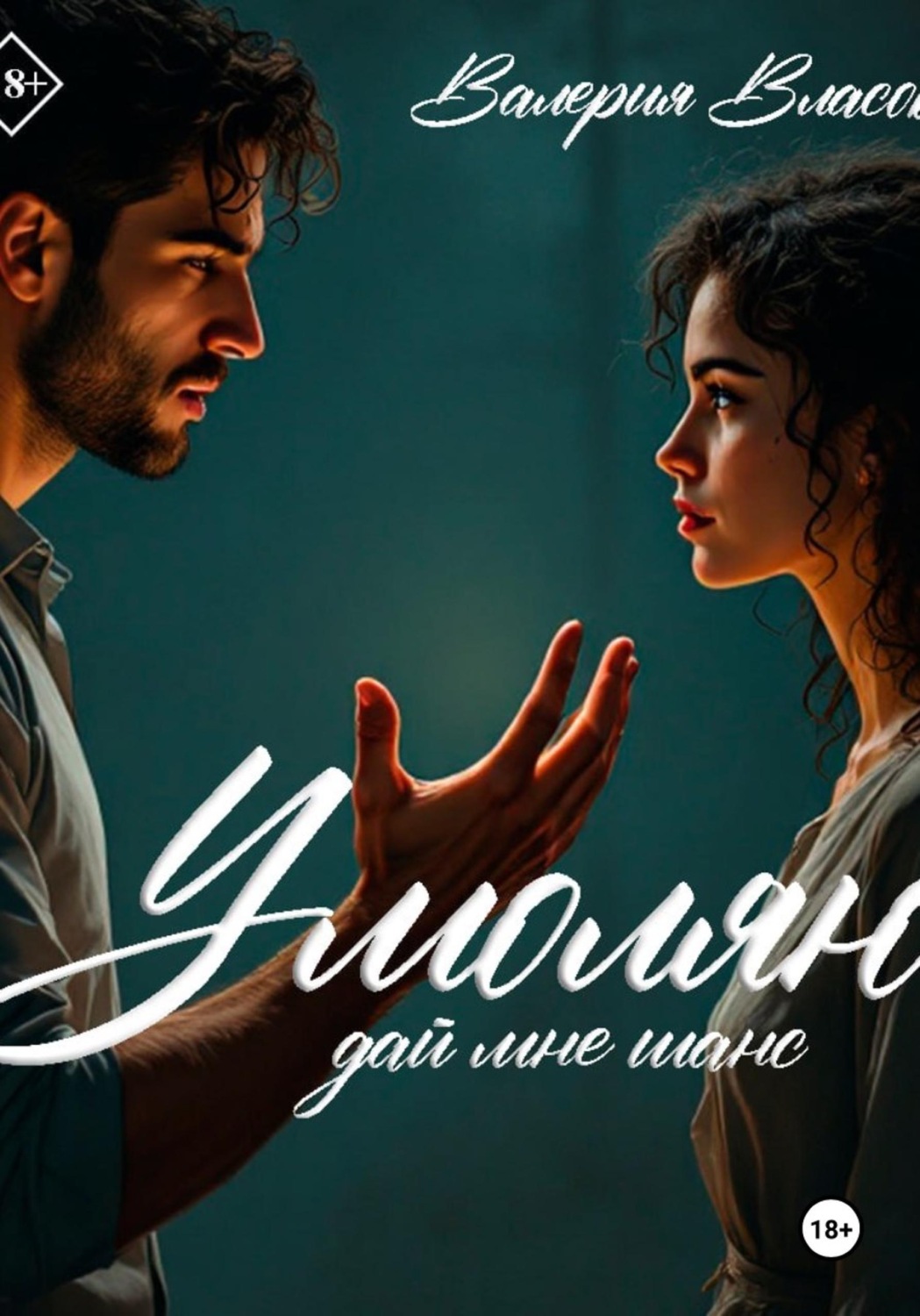 Обложка книги «Умоляю, дай мне шанс»