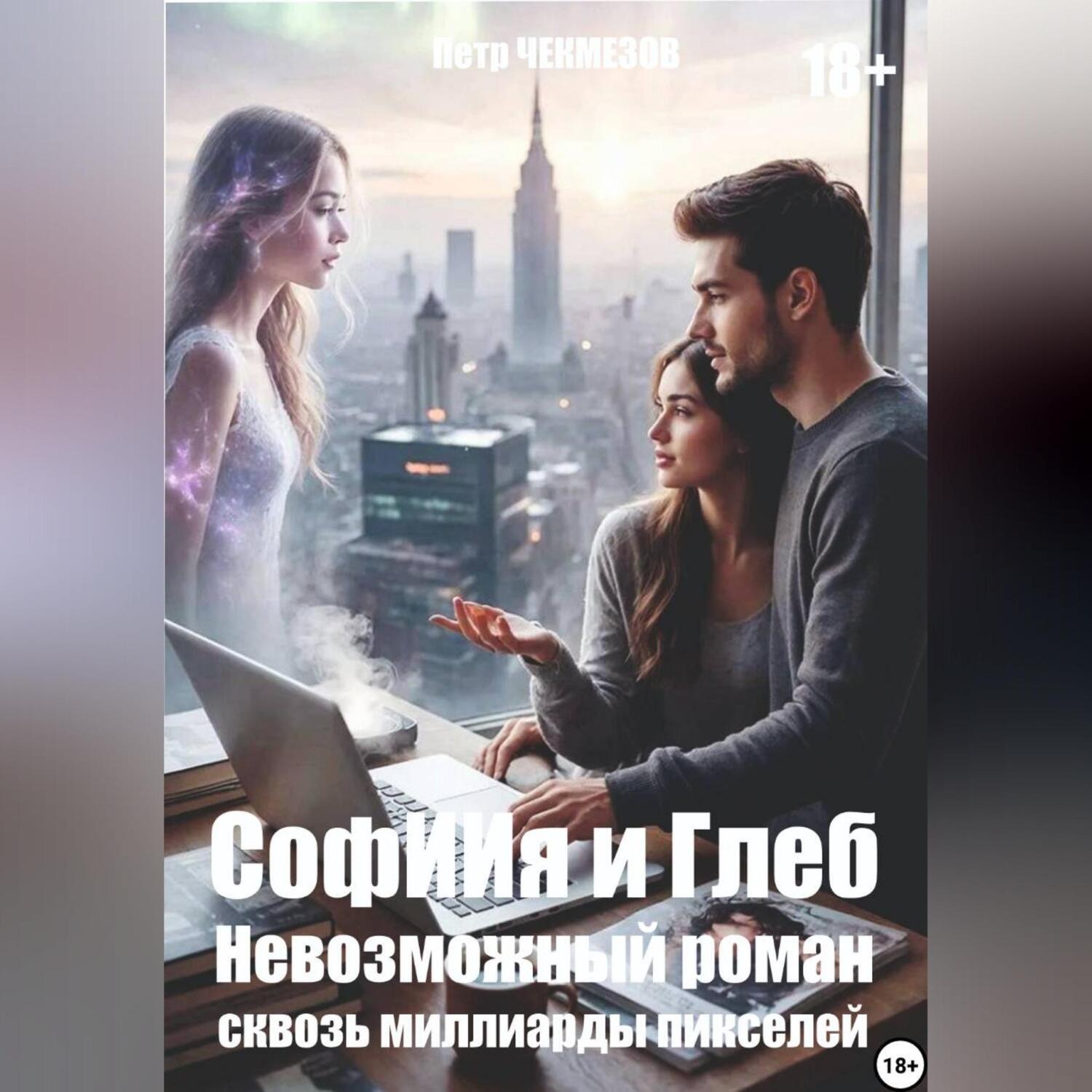 Обложка книги «СофИИя и Глеб. Невозможный роман сквозь миллиарды пикселей»