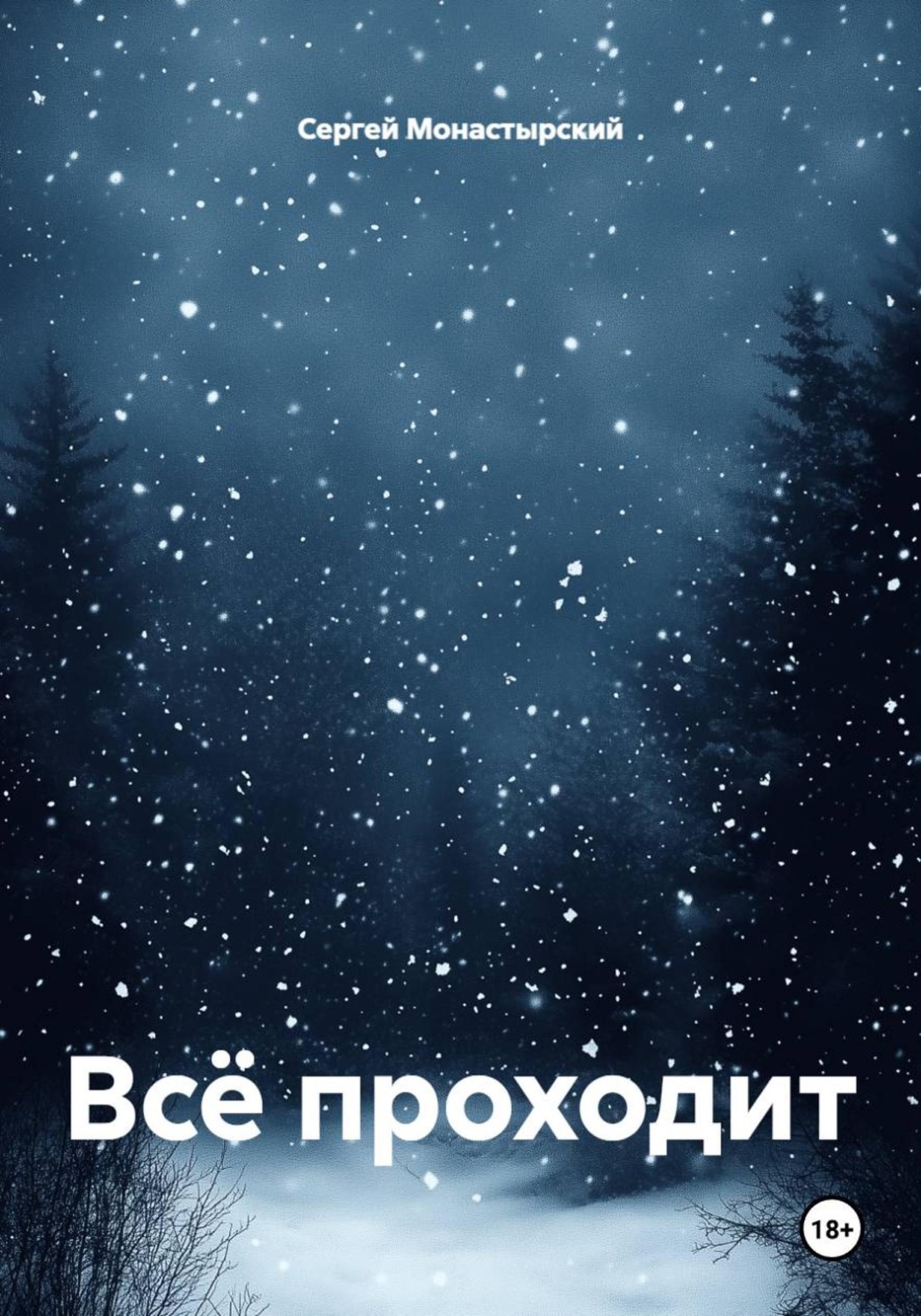 Обложка книги «Всё проходит»