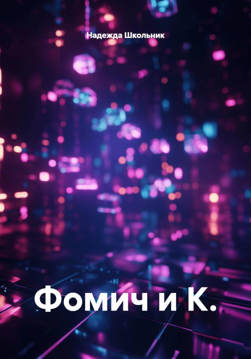 Обложка книги «Фомич и К.»