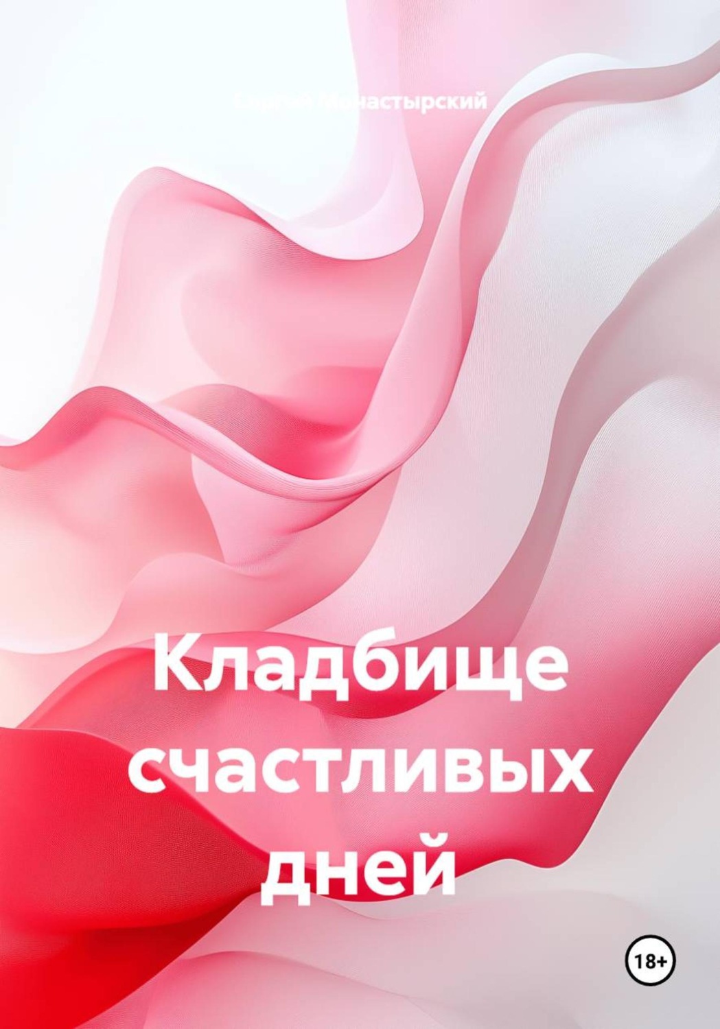 Обложка книги «Кладбище счастливых дней»
