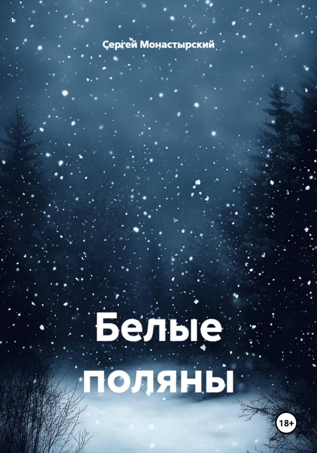 Обложка книги «Белые поляны»