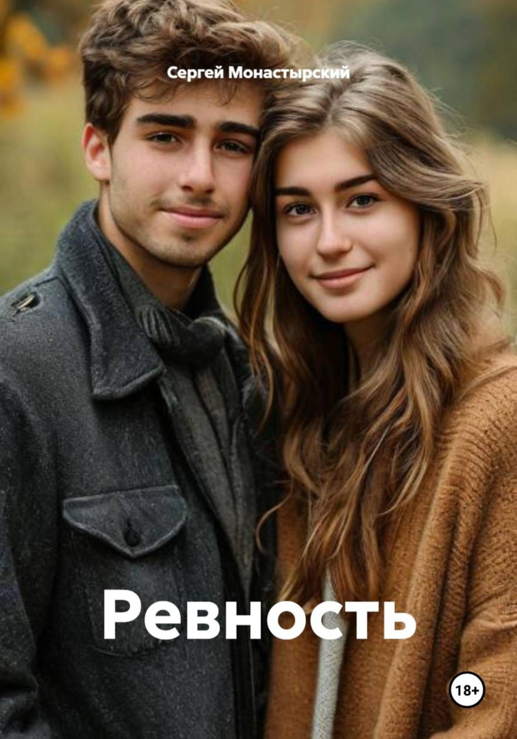 Обложка книги «Ревность»