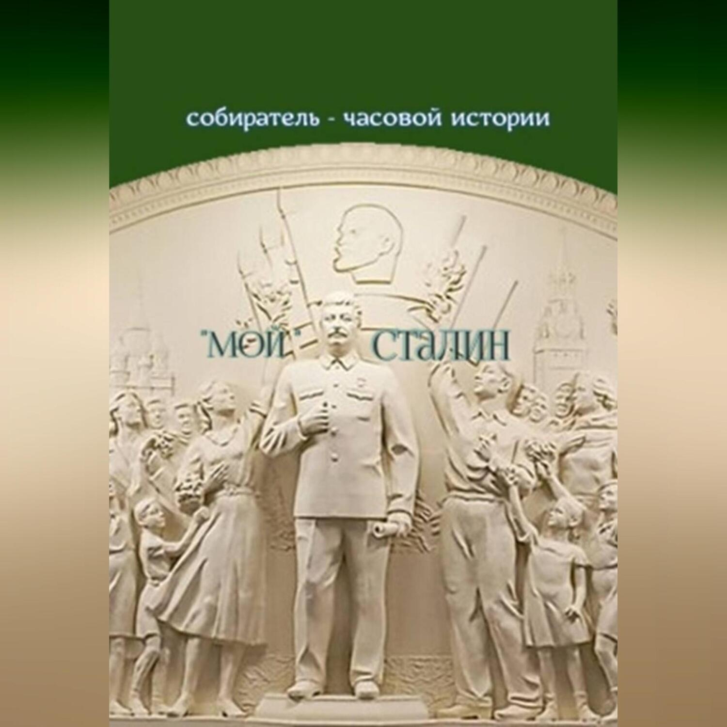 Обложка книги ««Мой» Сталин»