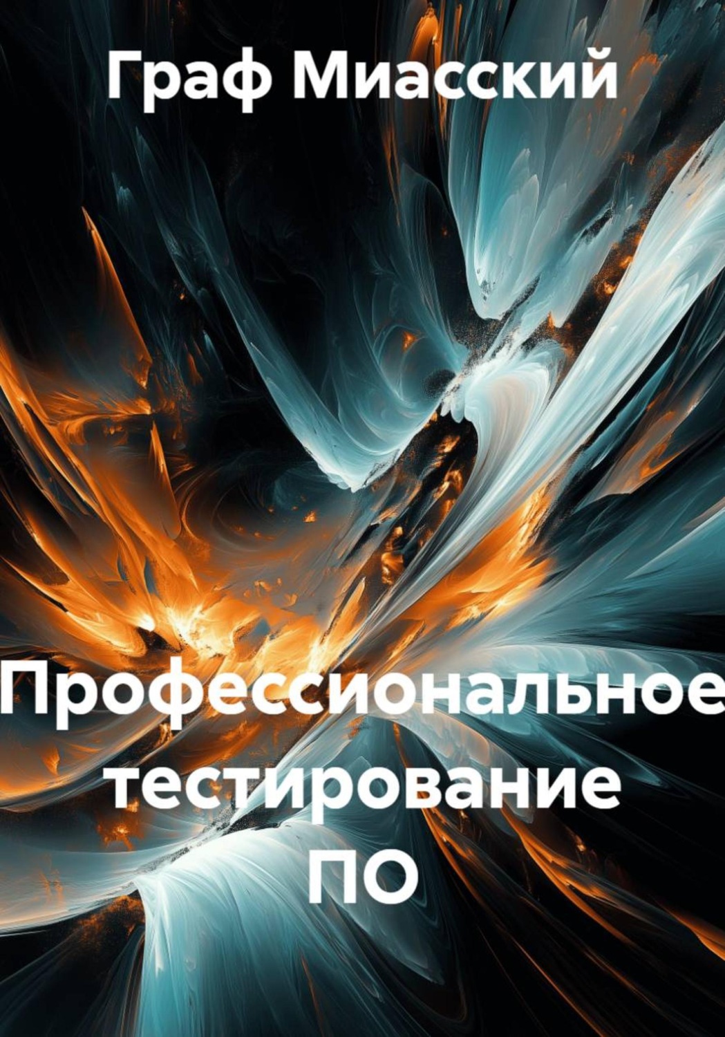 Обложка книги «Профессиональное тестирование ПО»