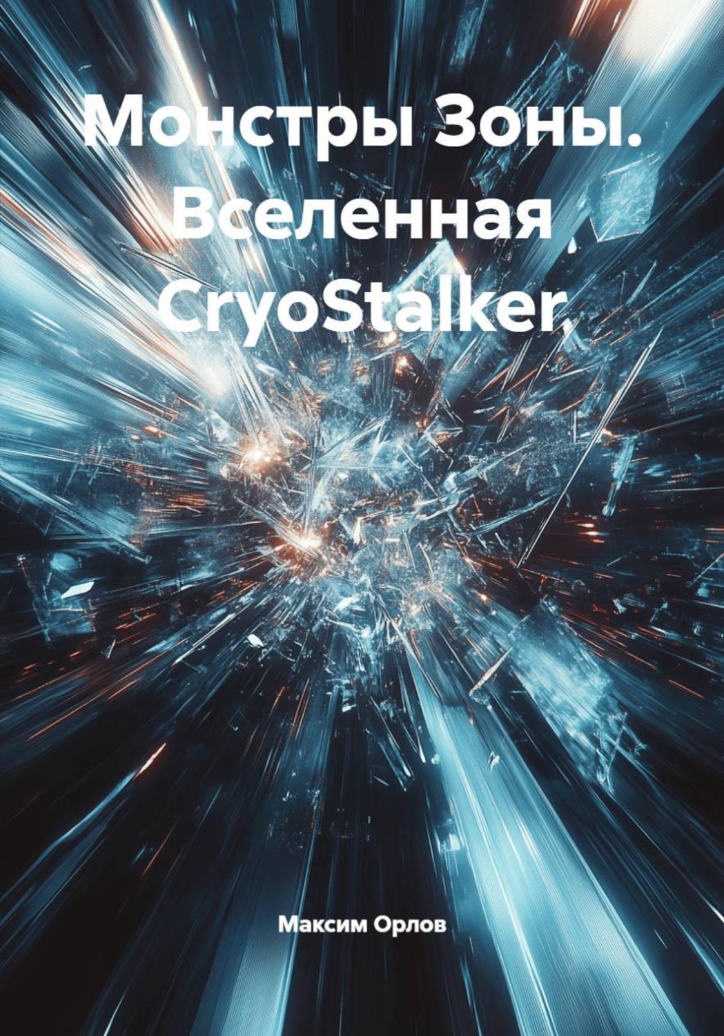 Обложка книги «Монстры Зоны. Вселенная CryoStalker»