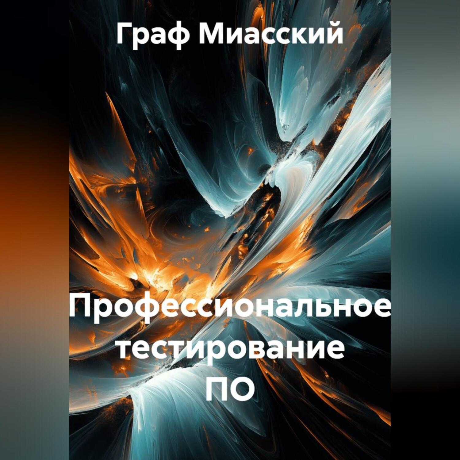 Обложка книги ««Профессиональное тестирование ПО»»