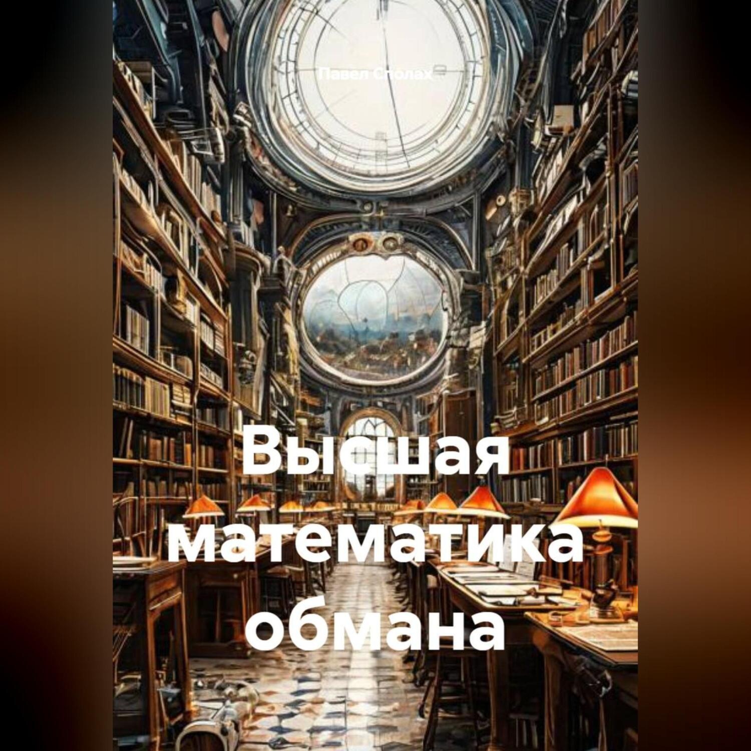 Обложка книги «Высшая математика обмана»