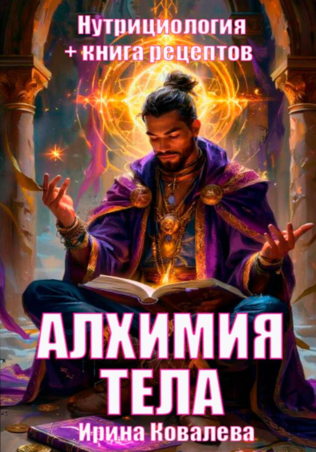 Обложка книги «Алхимия тела»