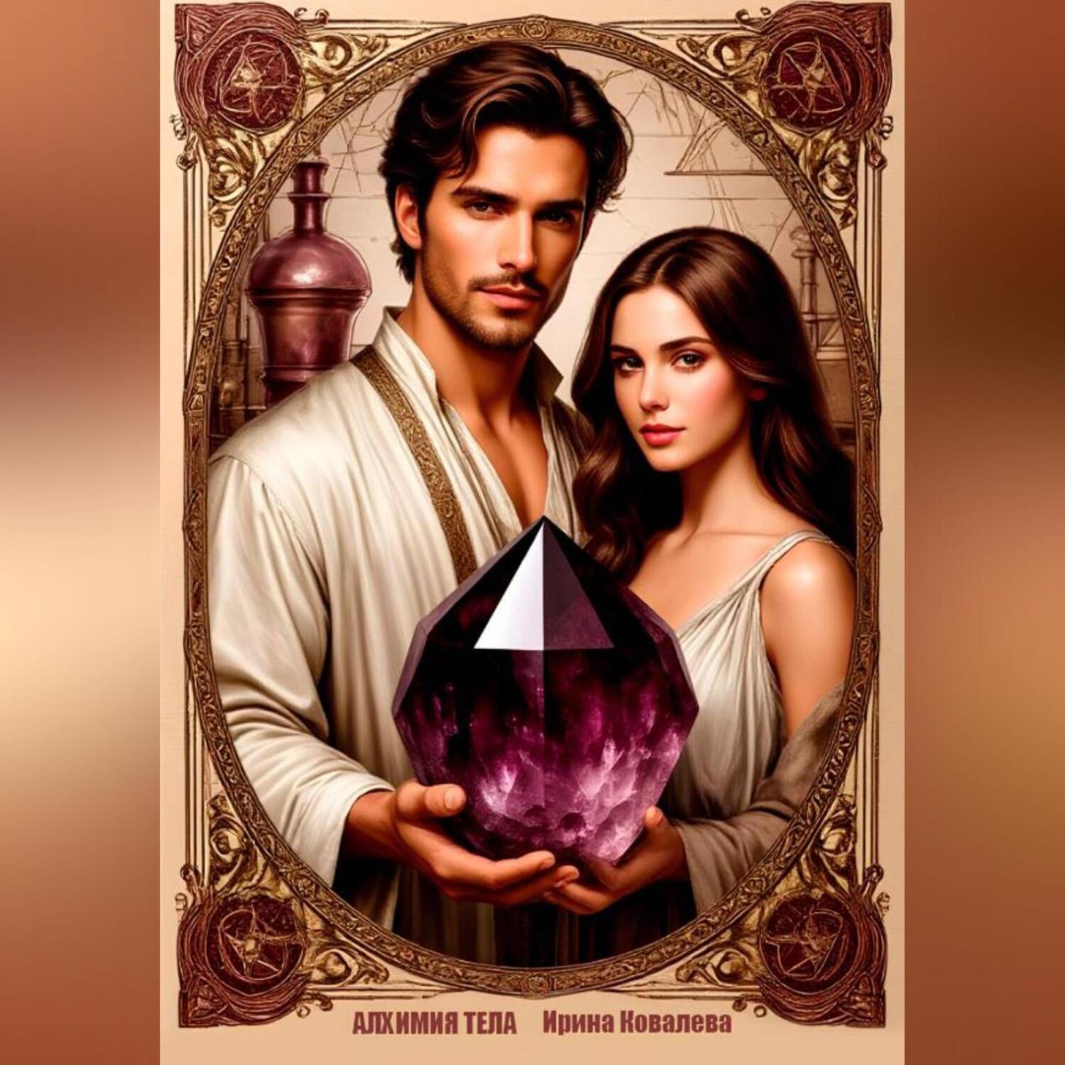 Обложка книги «Алхимия тела»