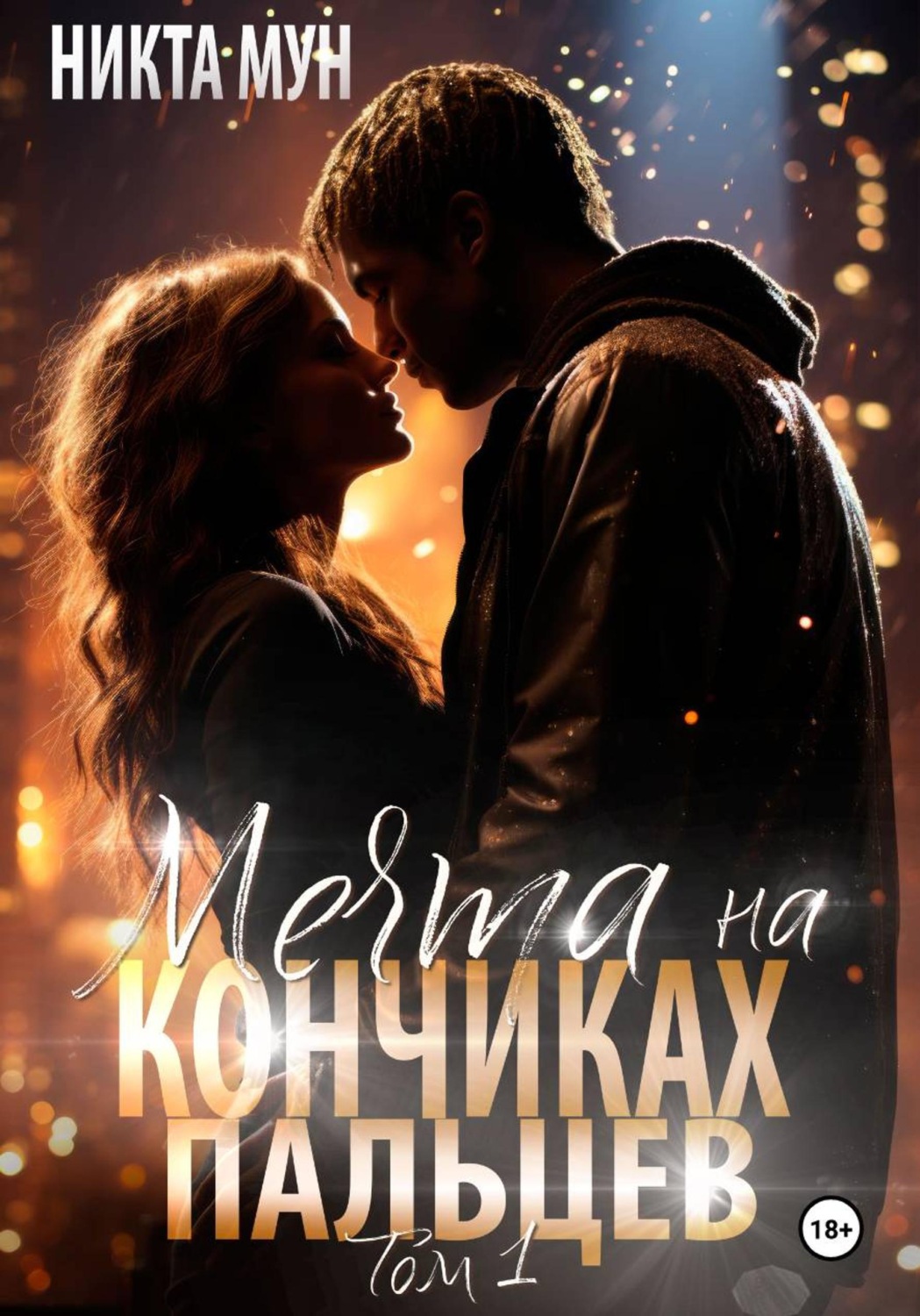 Обложка книги «Мечта на кончиках пальцев»