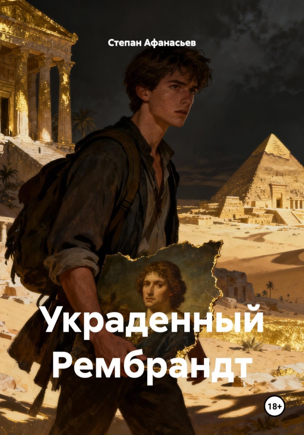 Обложка книги «Украденный Рембрандт»