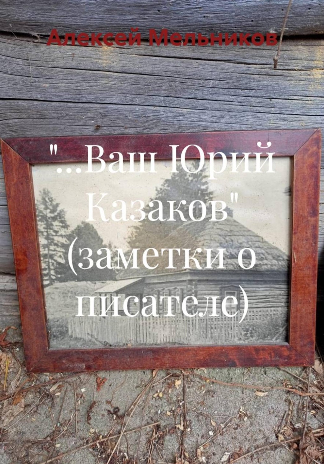 Обложка книги ««…Ваш Юрий Казаков» (заметки о писателе)»