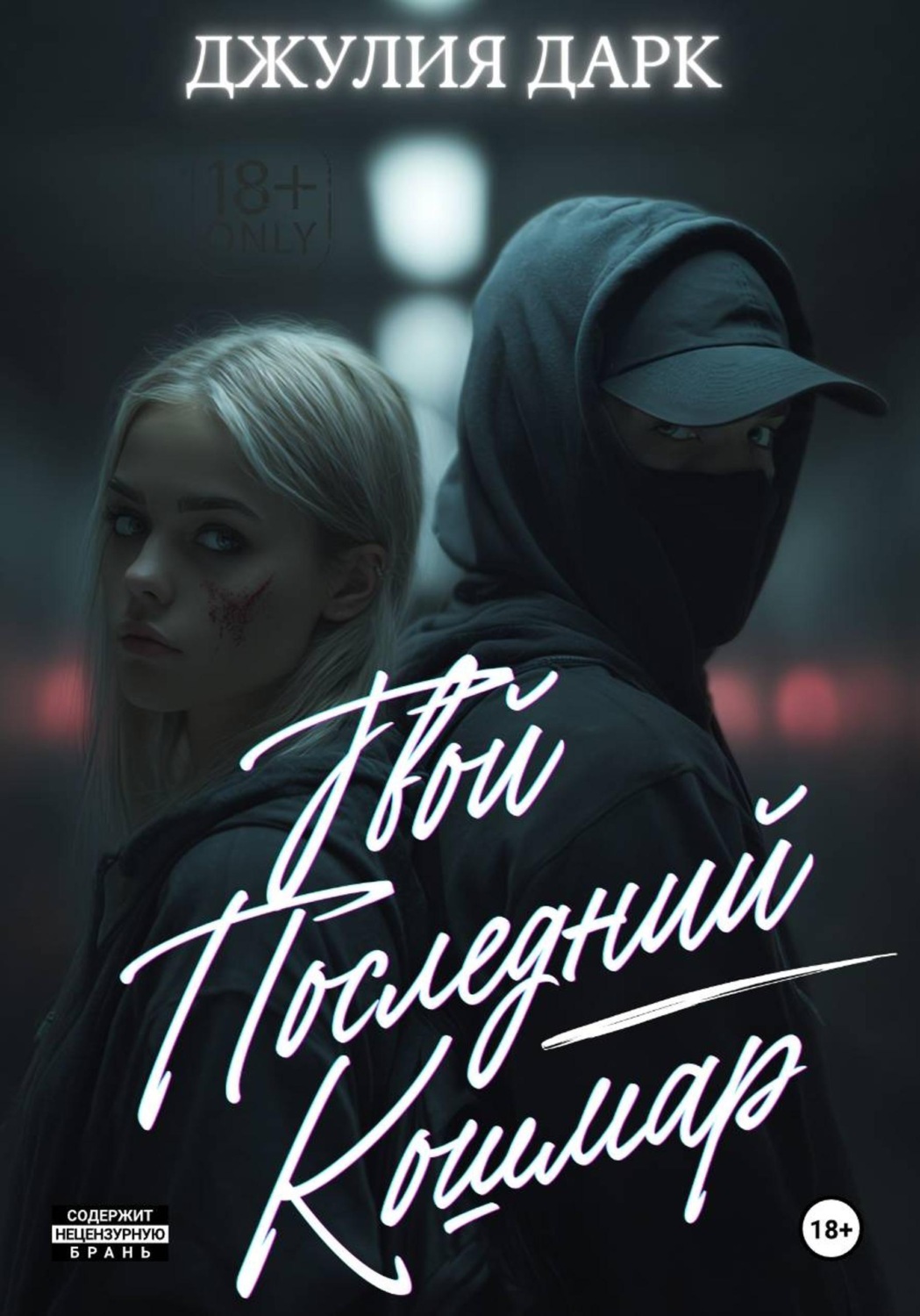 Обложка книги «Твой последний кошмар»