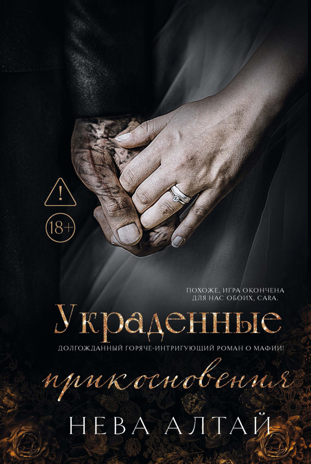 Обложка книги «Украденные прикосновения»